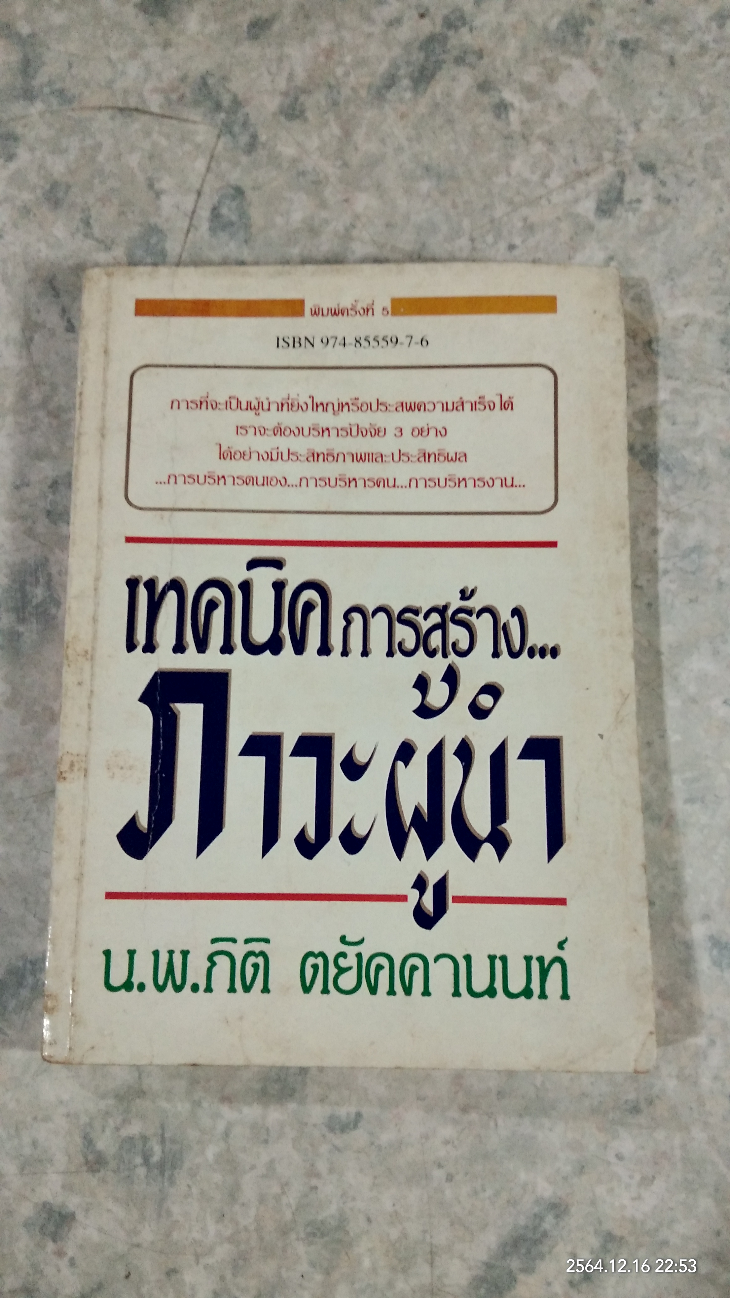 เทคนิคการสร้าง...ภาวะผู้นำ / น.พ.กิติ ตยัคคานนท์