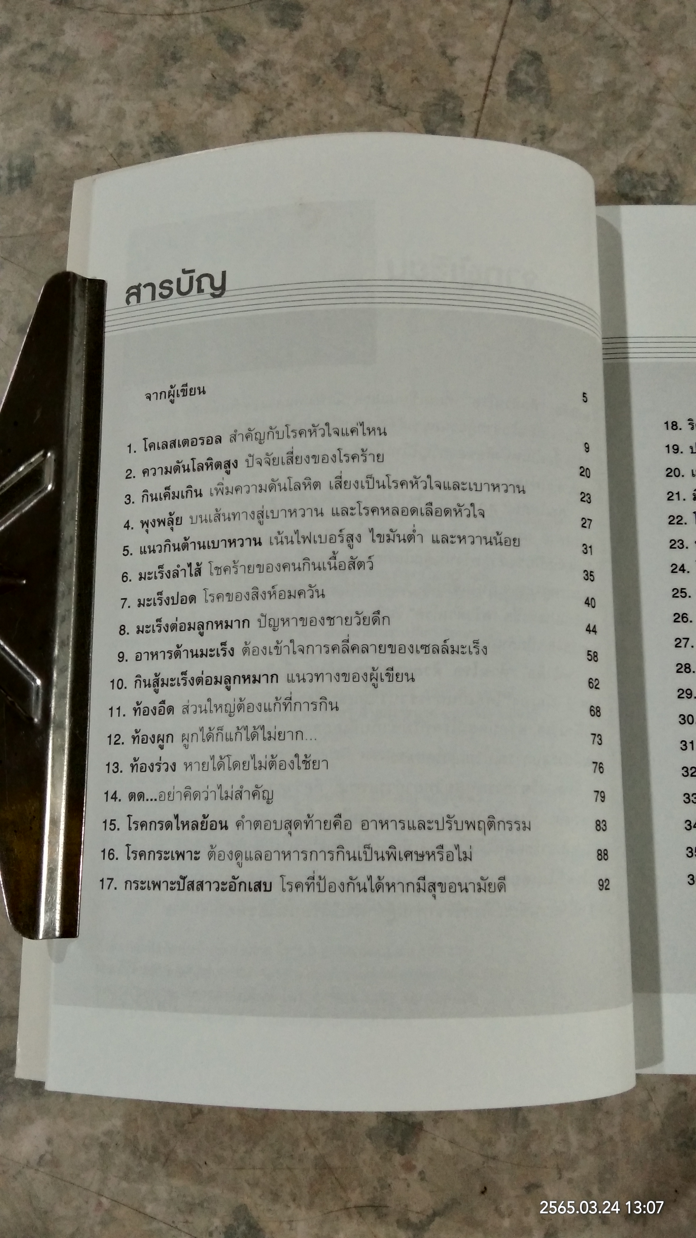 ต้านโรค ด้วยอาหารการกิน / ทวีทอง หงษ์วิวัฒน์