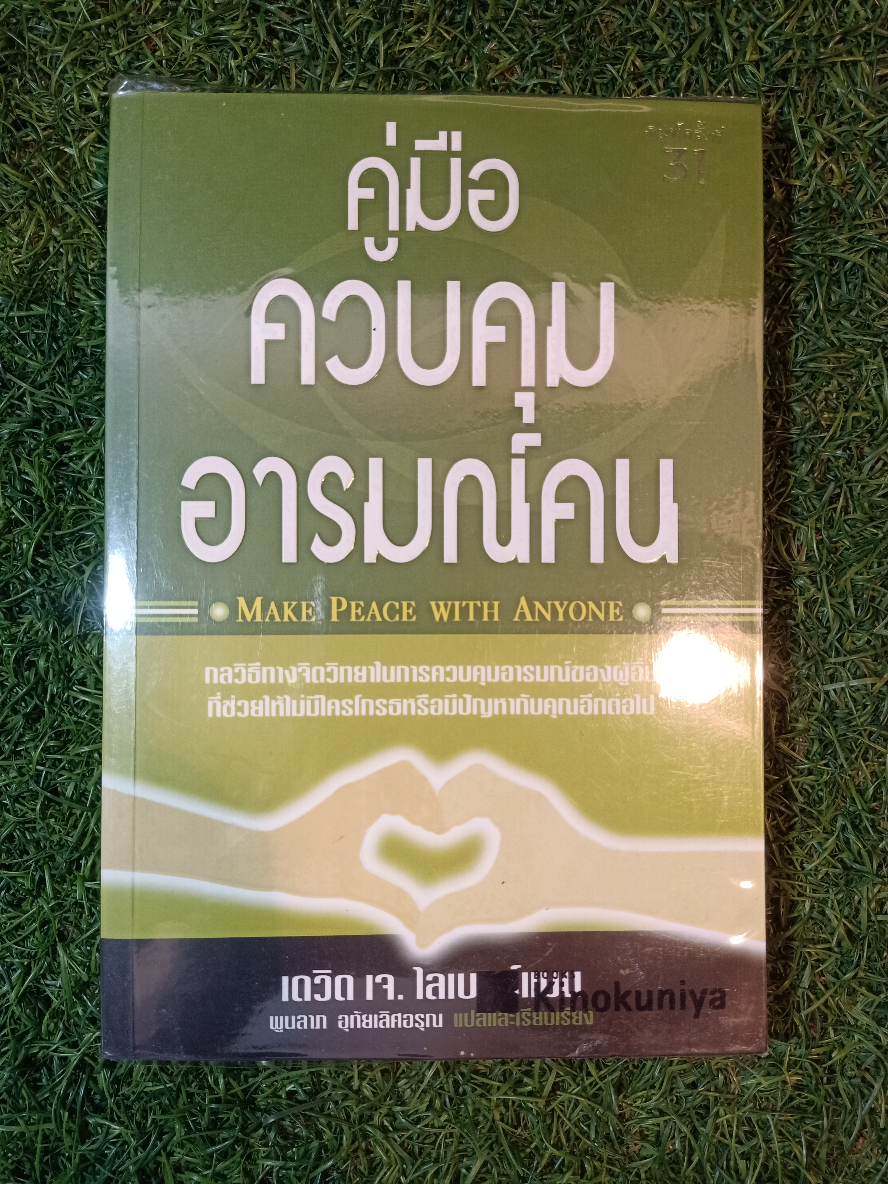 คู่ทือ ควบคุม อารมณ์คน / เดวิด เจ. ไลเบอร์แมน เขียน พูนลาภ อุทัยเลิศเจริญ แปล