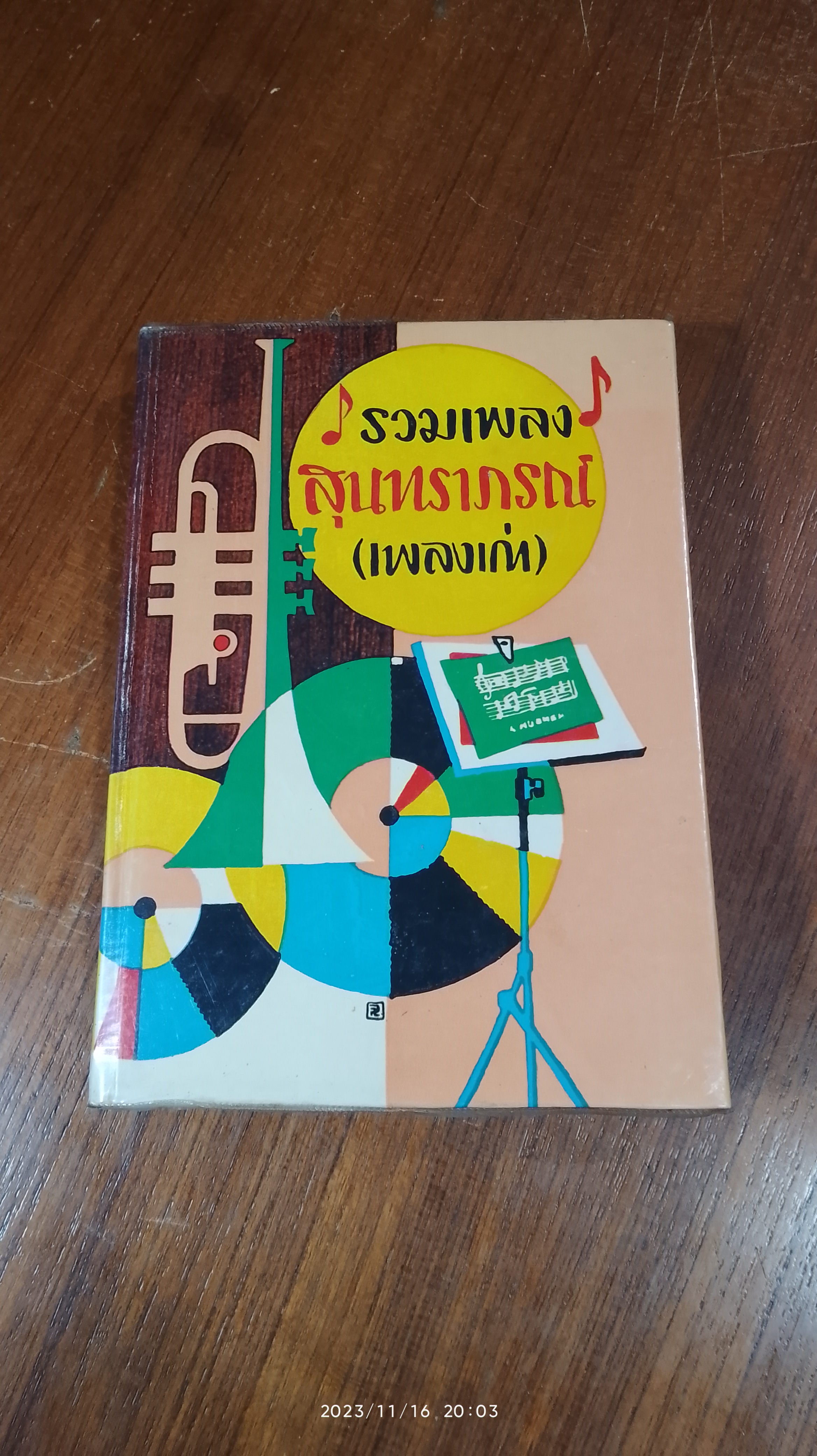 รวมเพลงสุนทราภรณ์ (เพลงเก่า)
