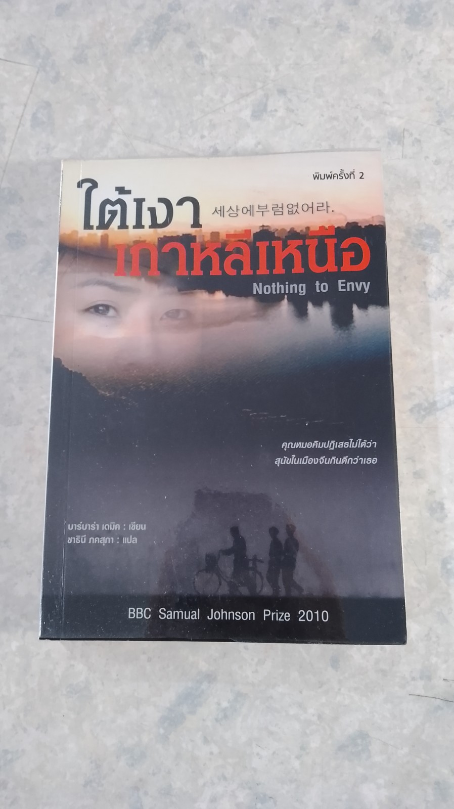 ใต้เงา เกาหลีเหนือ / บาร์บาร่า เดมิค