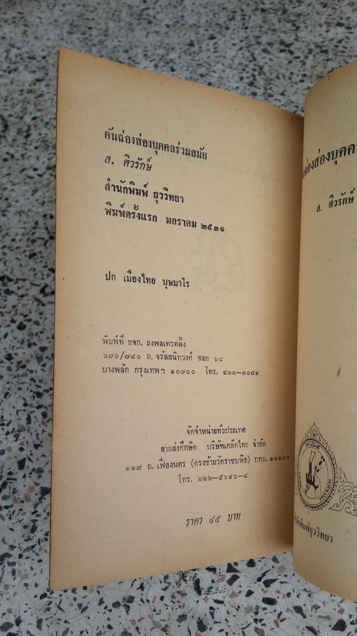 คันฉ่องส่องบุคคลร่วมสมัย / ส.ศิวรักษ์