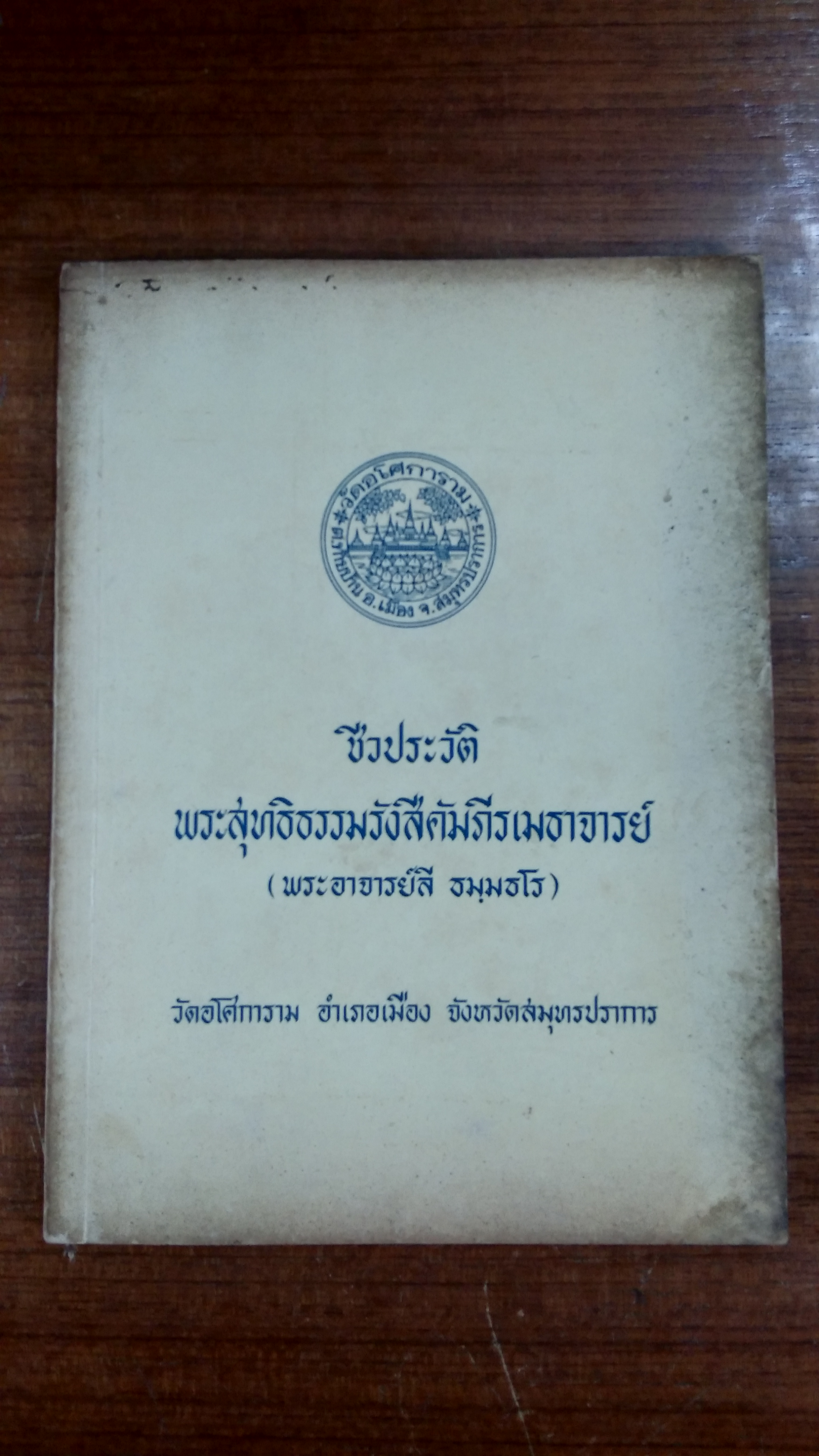 ชีวประวัติ พระสุทธิธรรมรังสีคัมภีรเมธาจารย์ (พระอาจารย์ลี ธมฺมธโร)