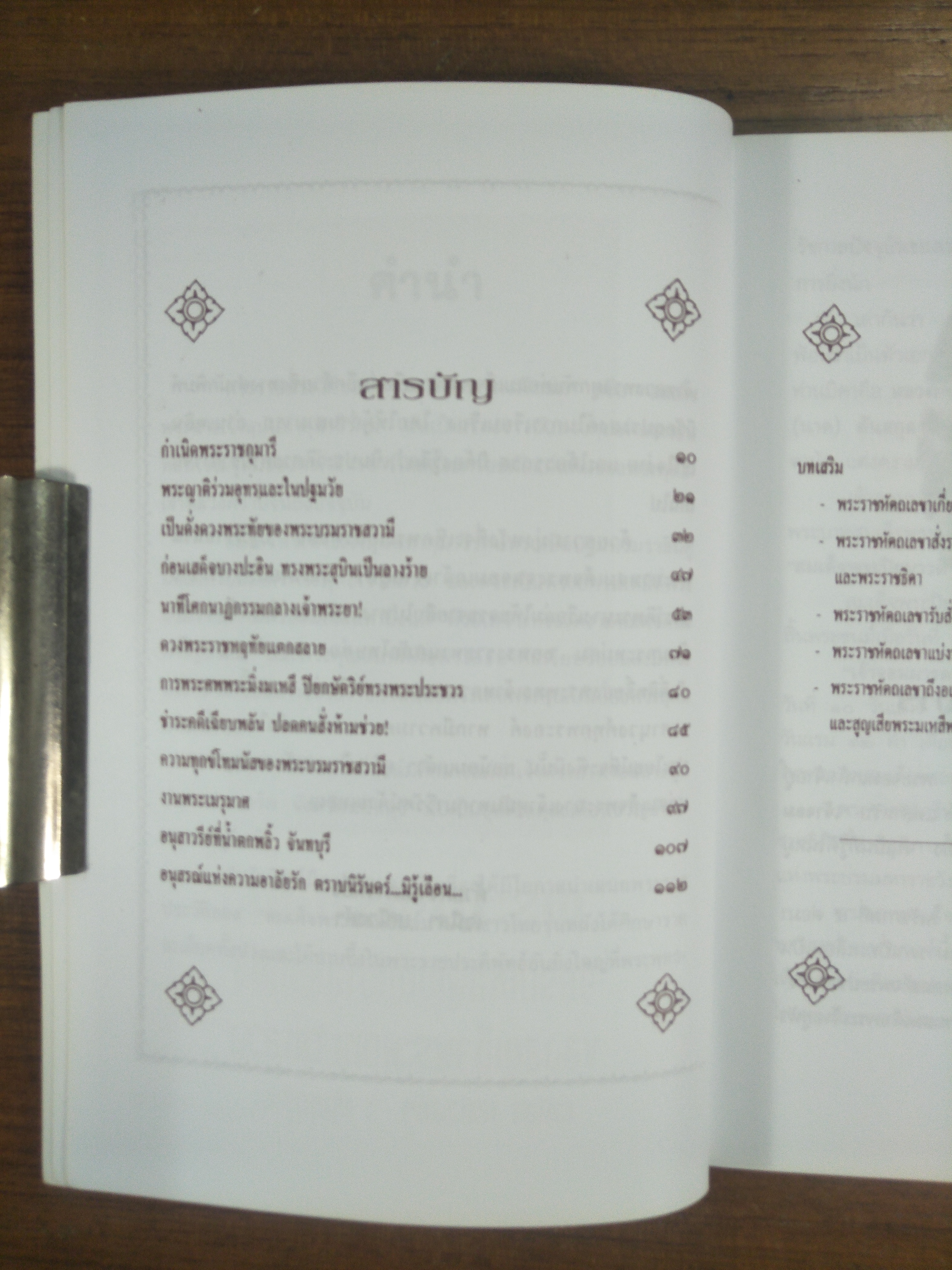 พระนางเรือล่ม อัครมเหสีผู้เป็นที่อาลัยรักยิ่งของพระพุทธเจ้าหลวง / เวนิสา เสนีวงศ์