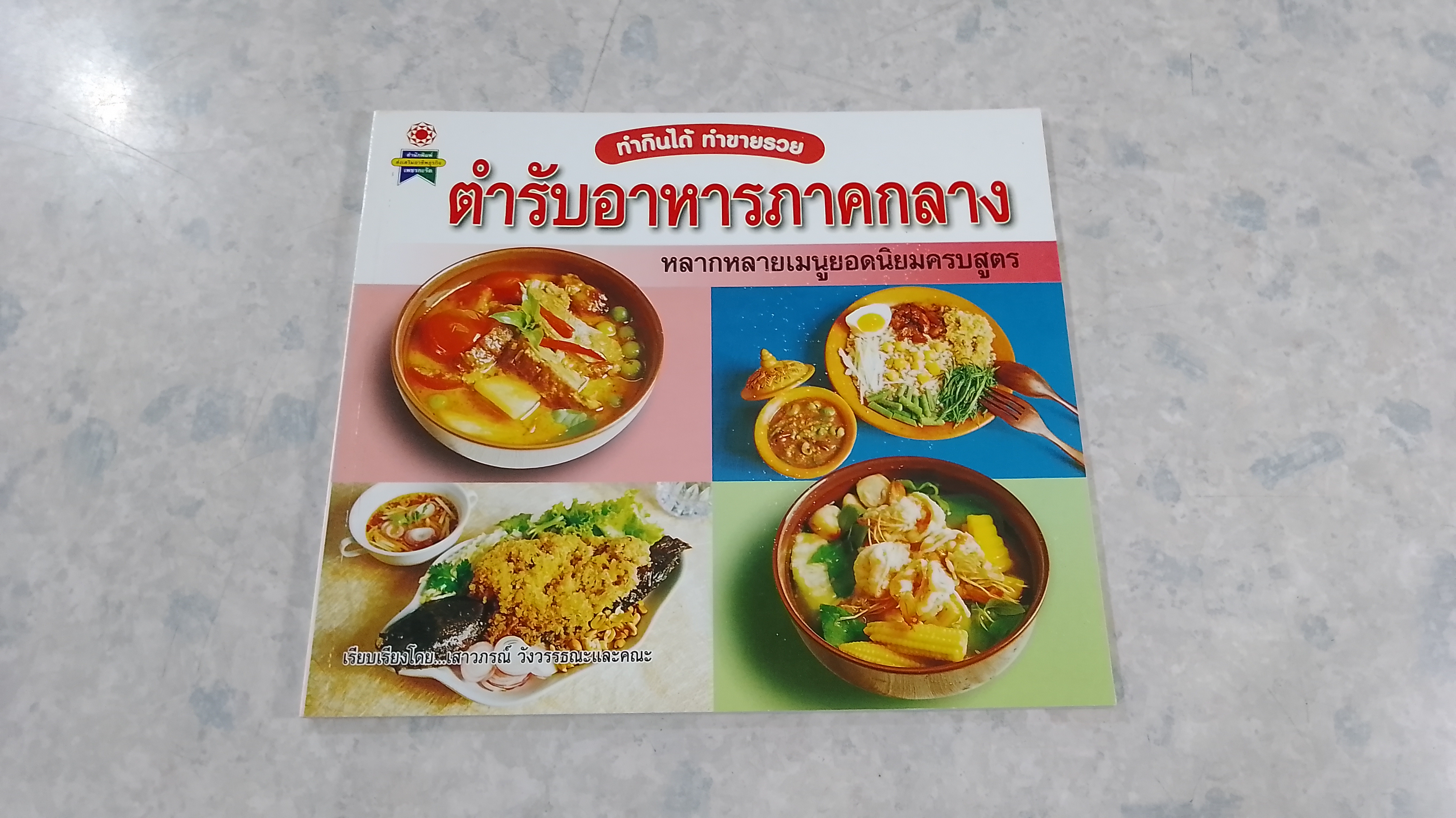 ตำรับอาหารภาคกลาง / เสาวภรณ์ วังวรรณธณะ