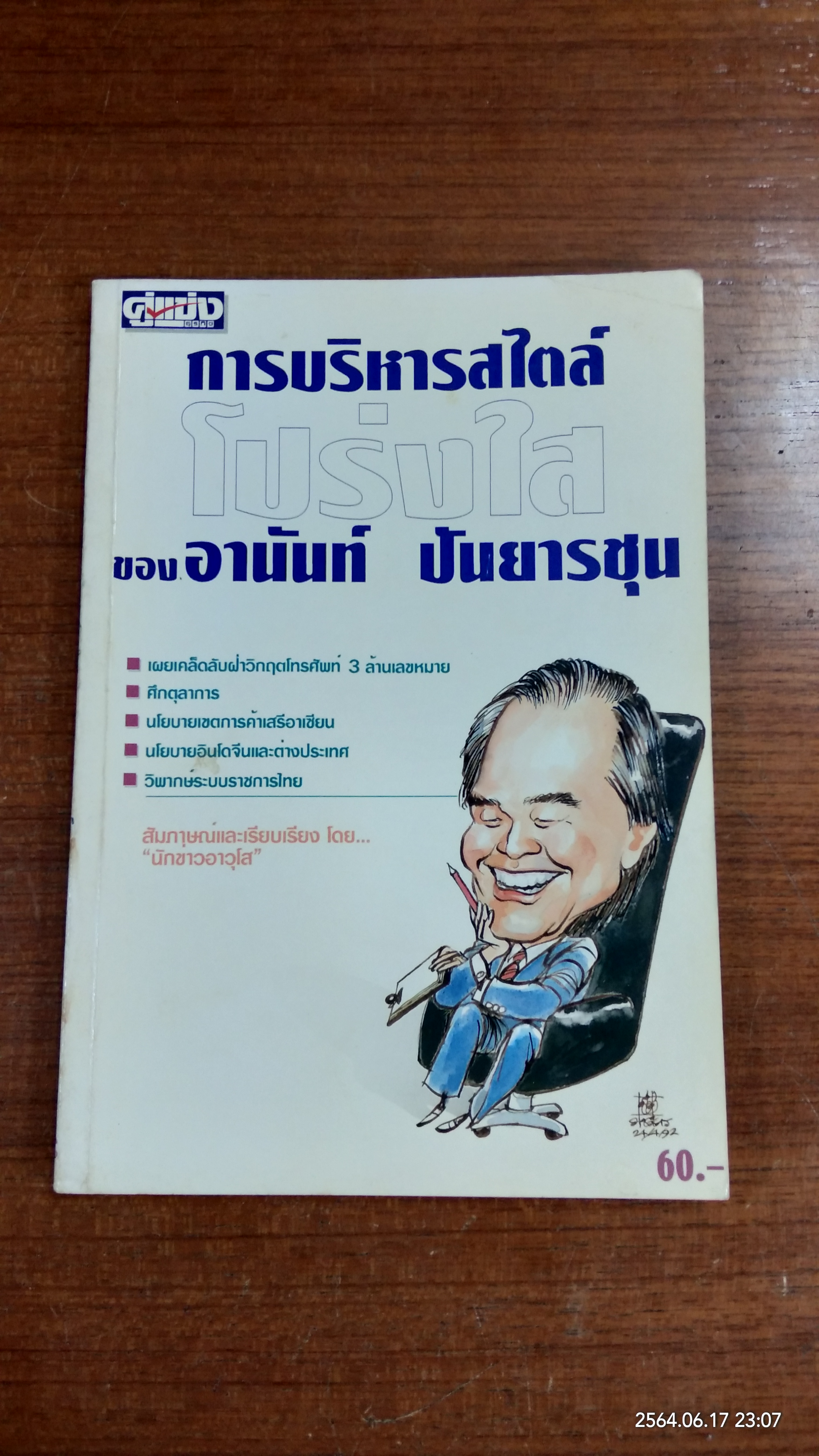 การบริหารสไตล์โปร่งใส ของ อานันท์ ปันยารชุน