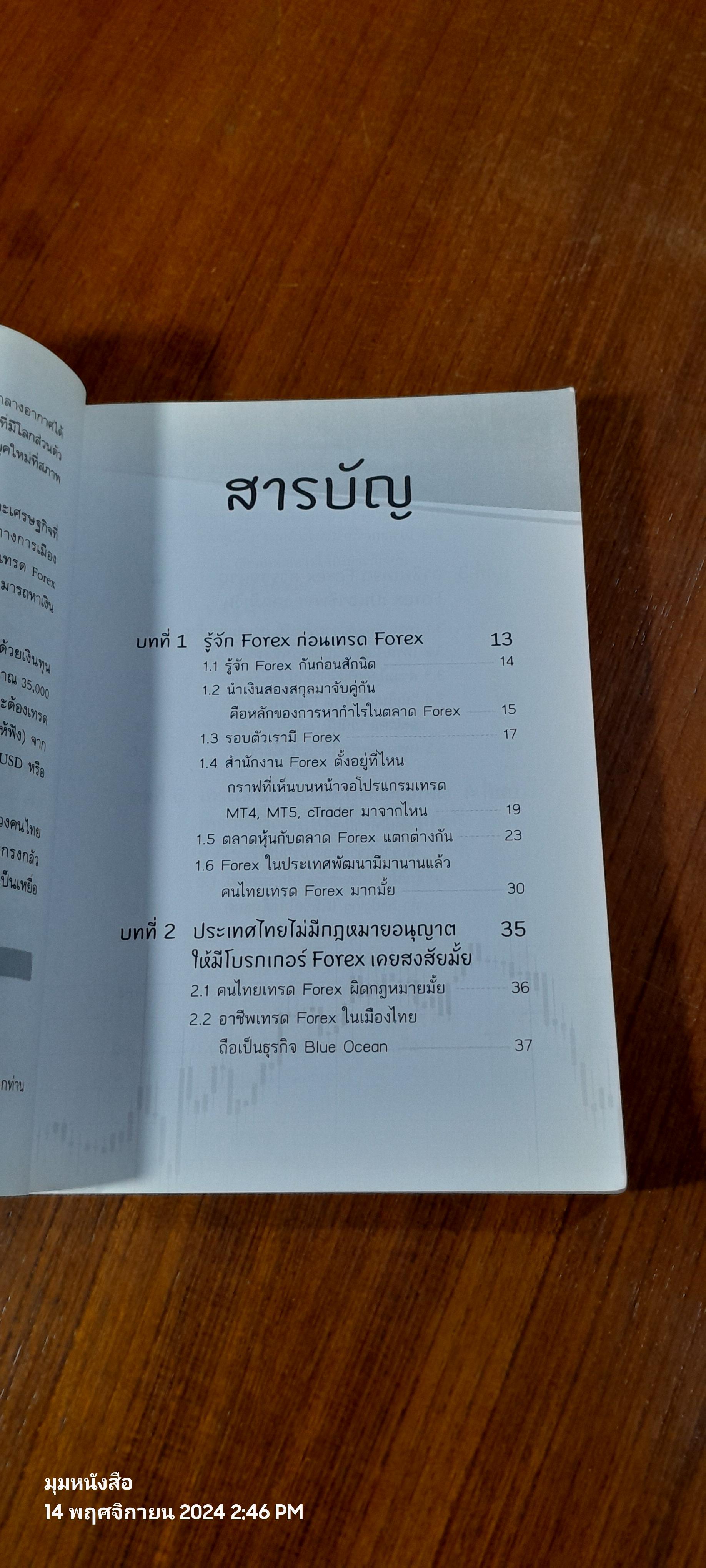 ไม่รู้ฟอเร็กซ์ ไม่ได้แล้ว / ธีรภัทร วารีกิจพันธุ์