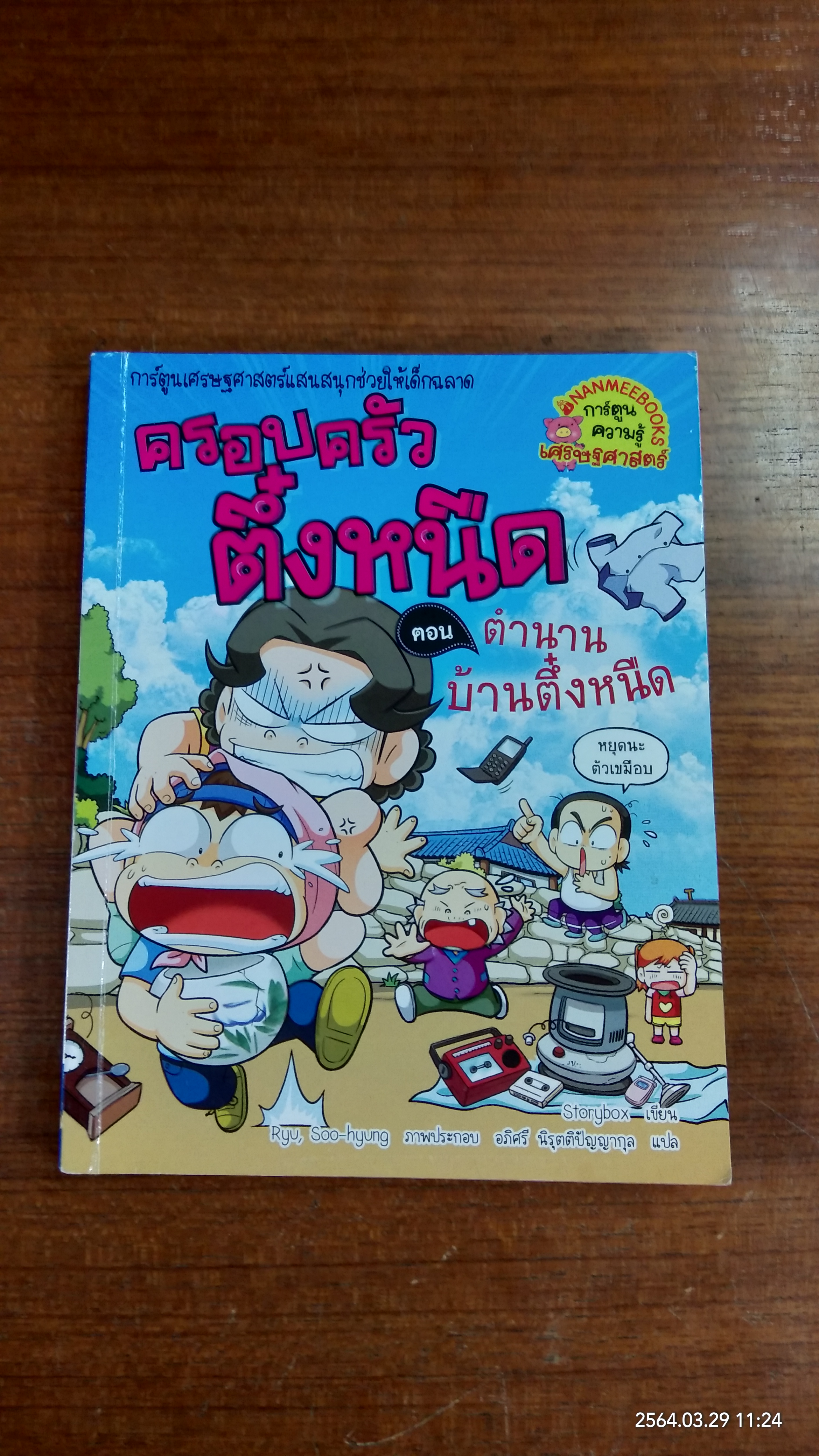ครอบครัวตึ๋งหนึด ตอน ตำนานบ้านตึ๋งหนืด