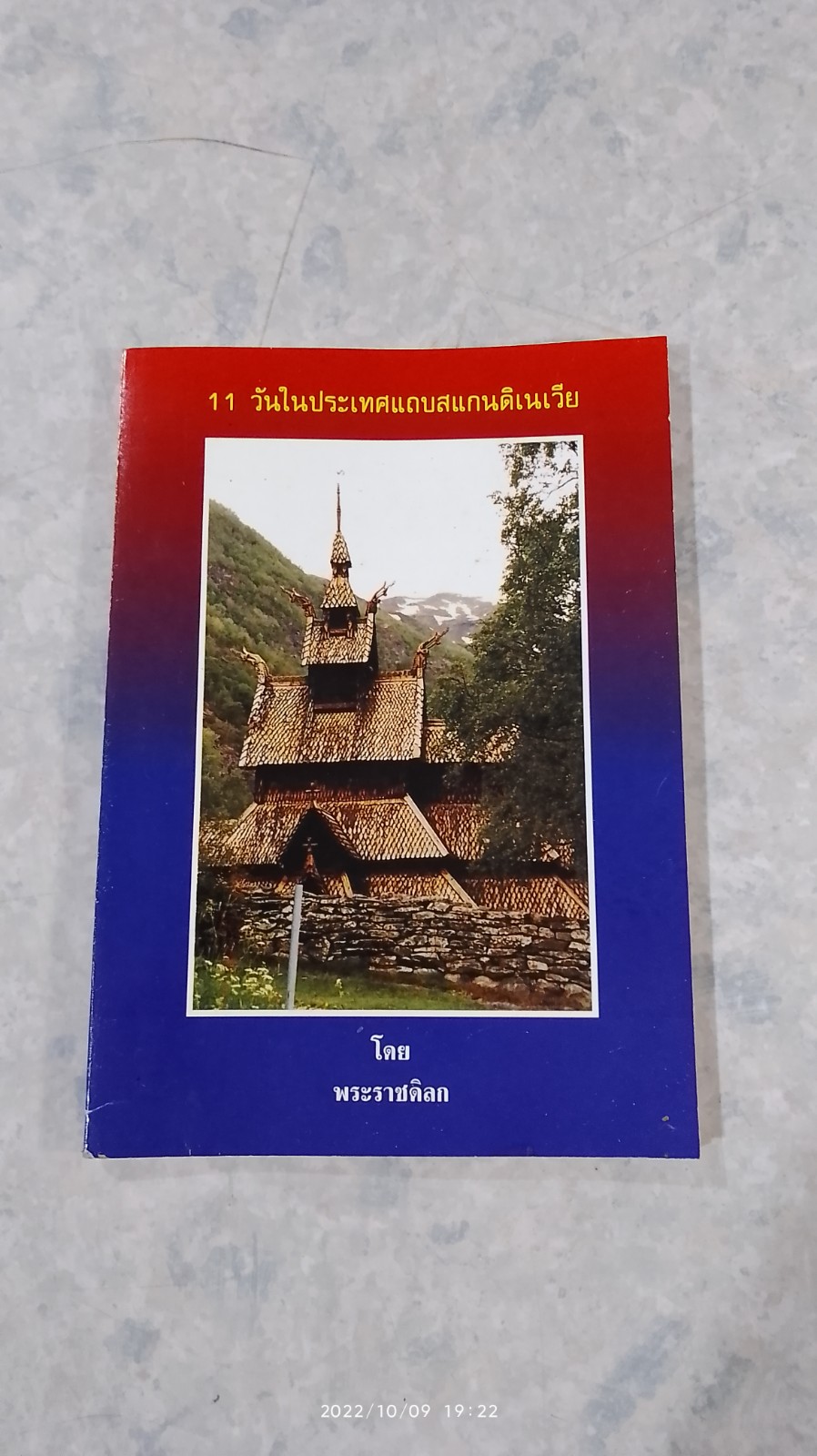 11 วันในประเทศแถบสแกนดิเนเวีย / พระราชดิลก