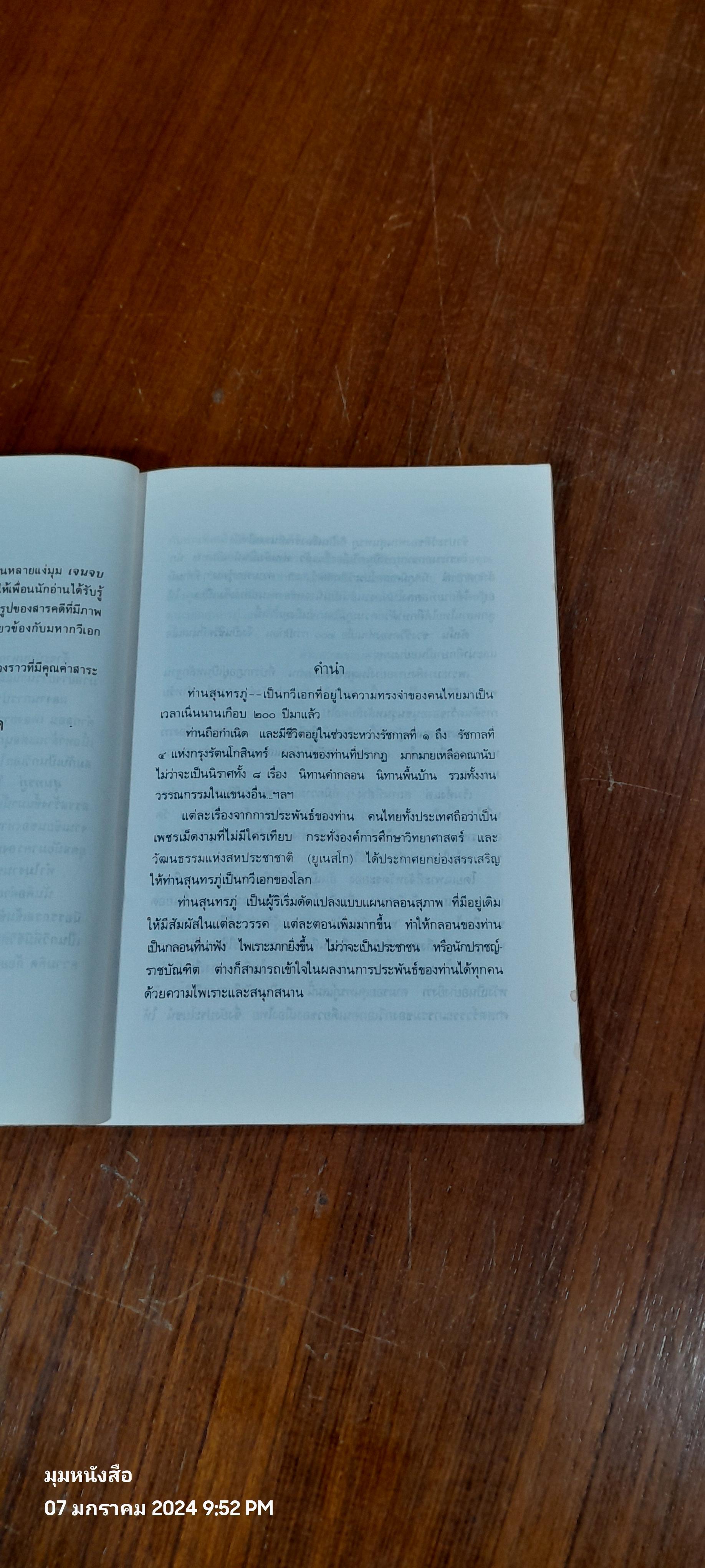 ตามรอยสุนทรภู่ / เจนจบ ยิ่งสุมล