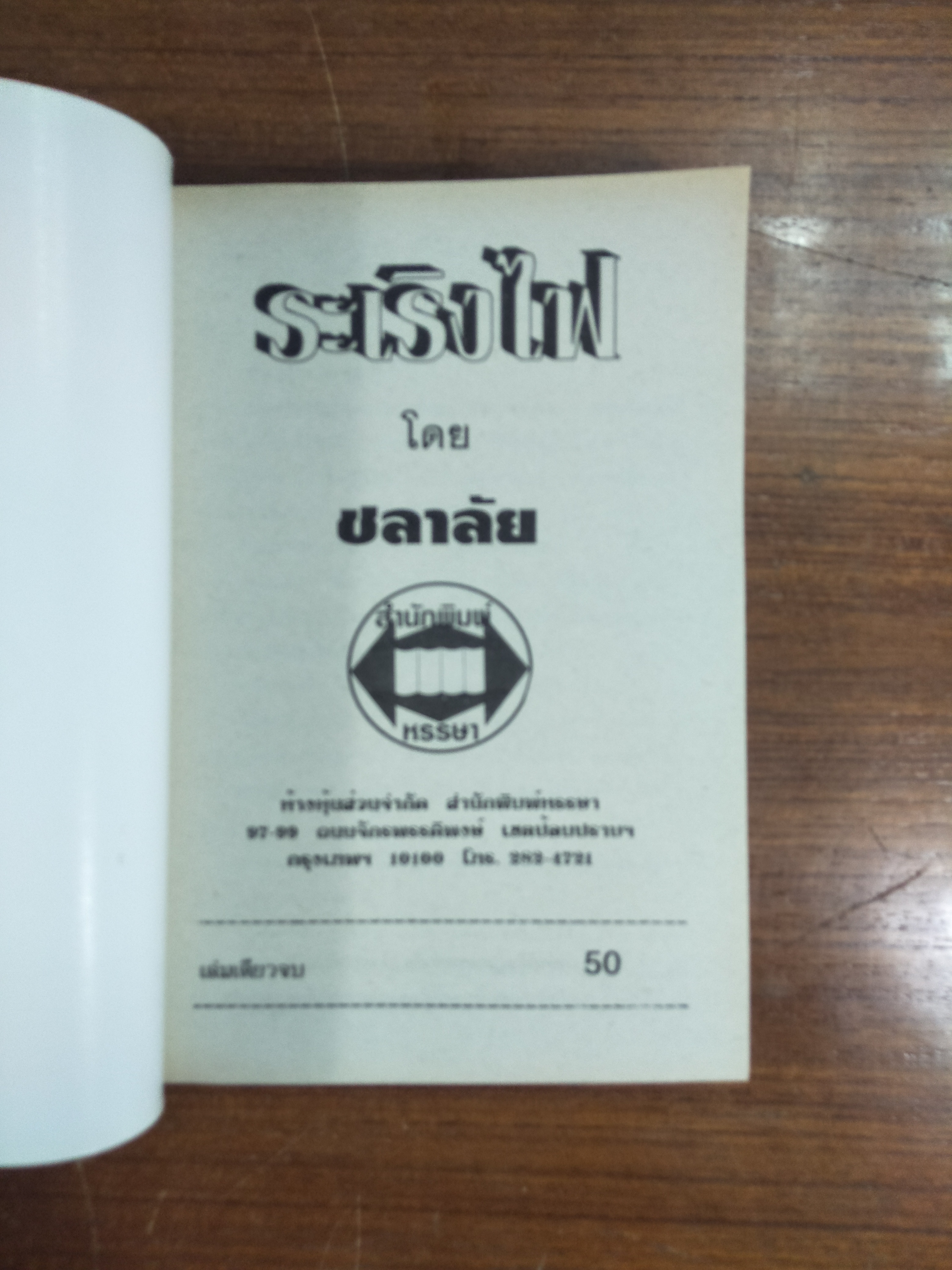 ระเริงไฟ / ชลาลัย