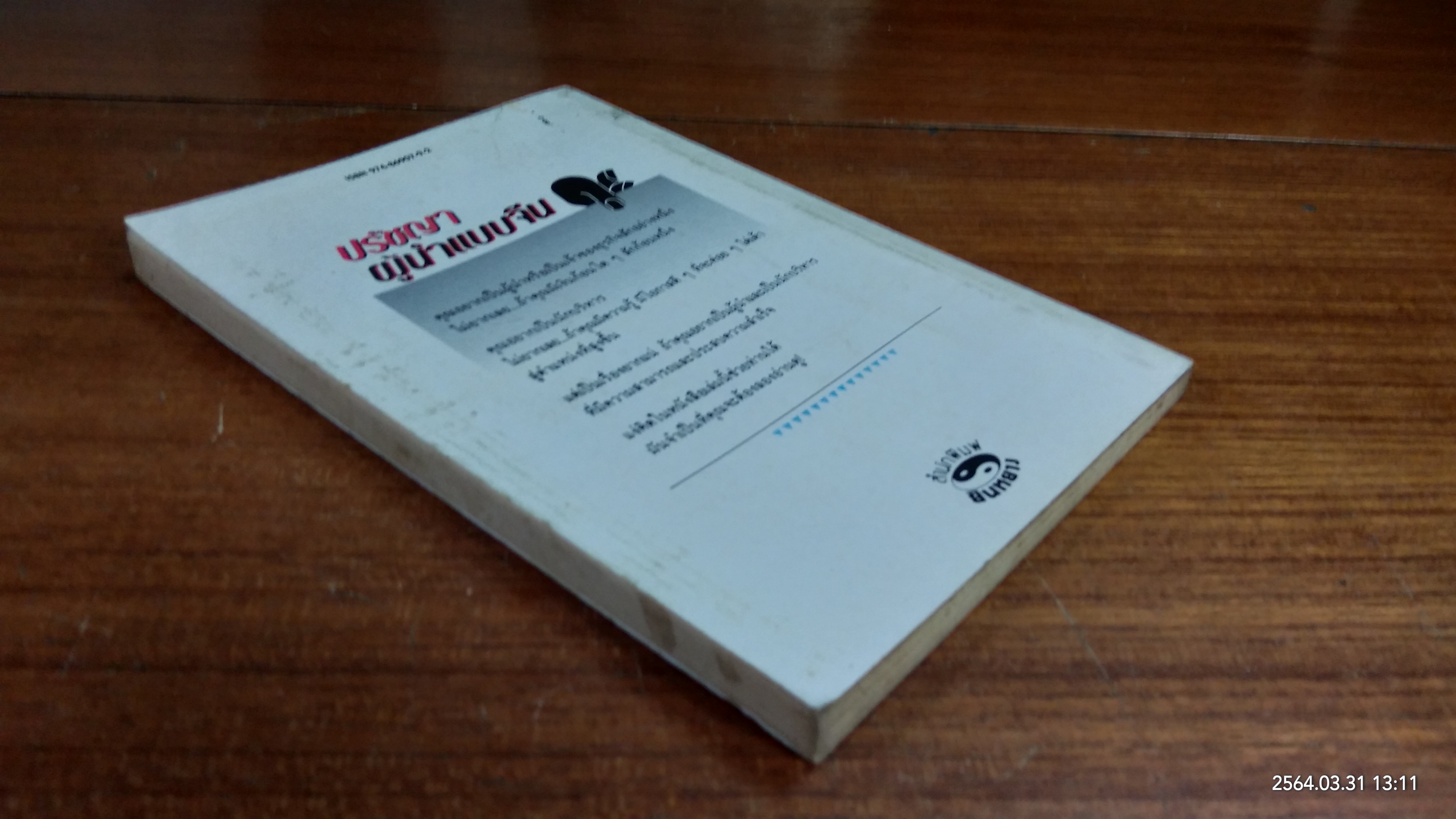 ปรัชญาผู้นำจีน / เว่ย เซ่าปัง