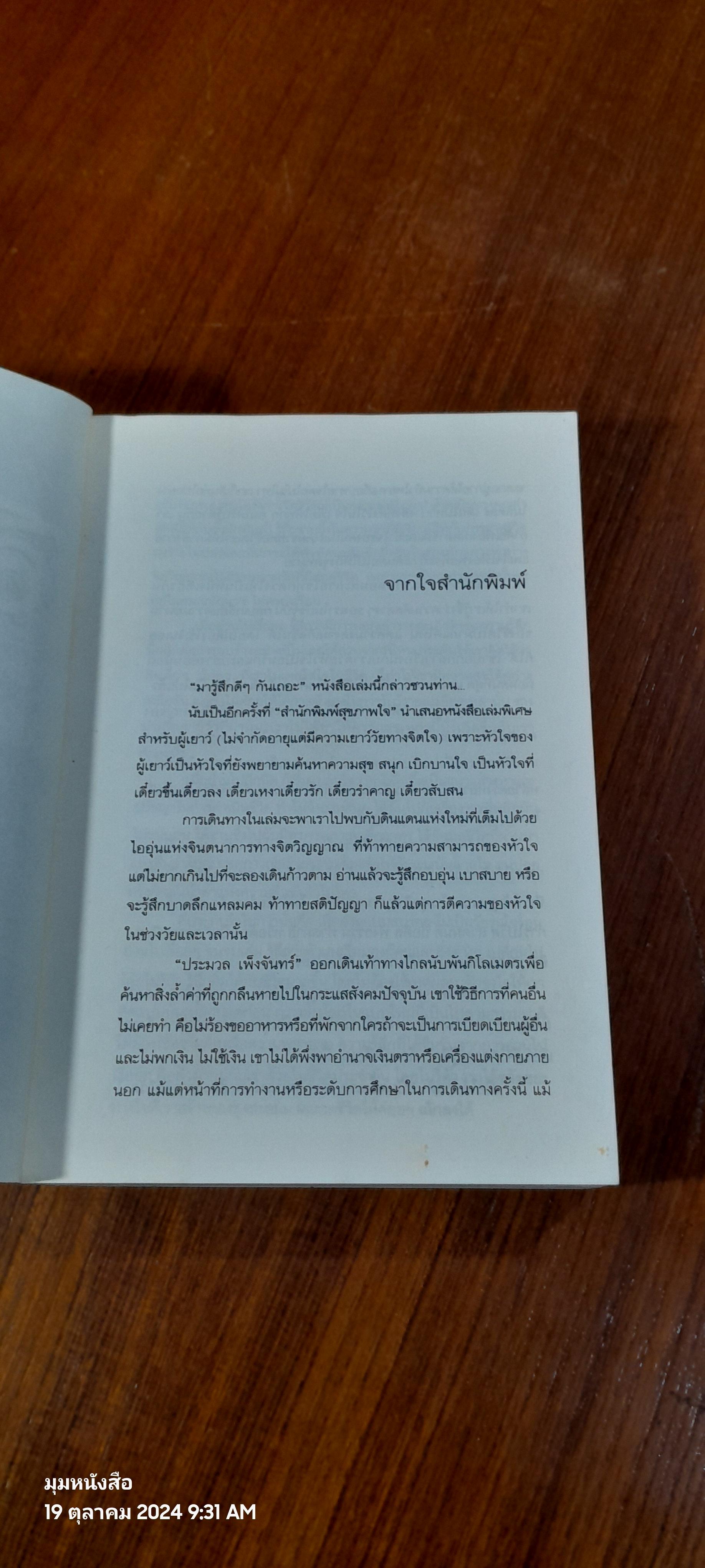 เดินสู่อิสรภาพ / ประมวล เพ็งจันทร์