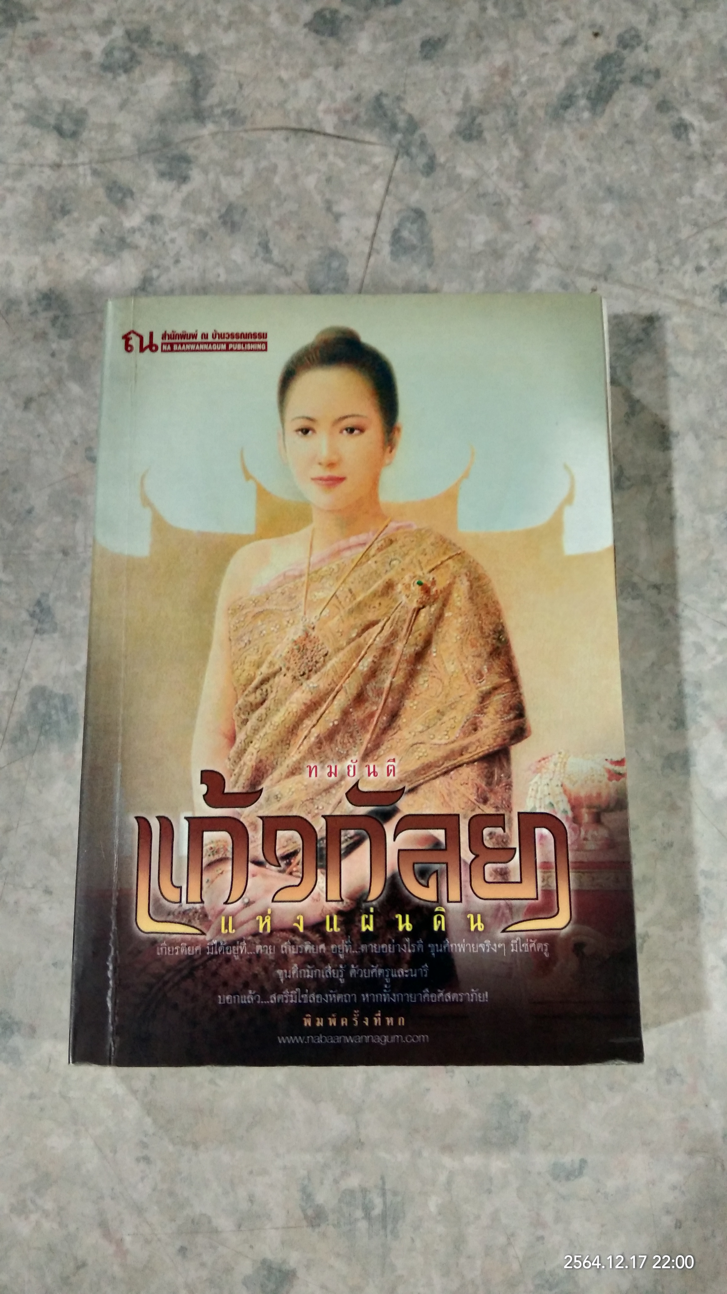 แก้วกัลยา แห่งแผ่นดิน / ทมยันตี