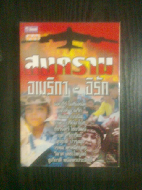 สงคราม อเมริกา-อิรัก