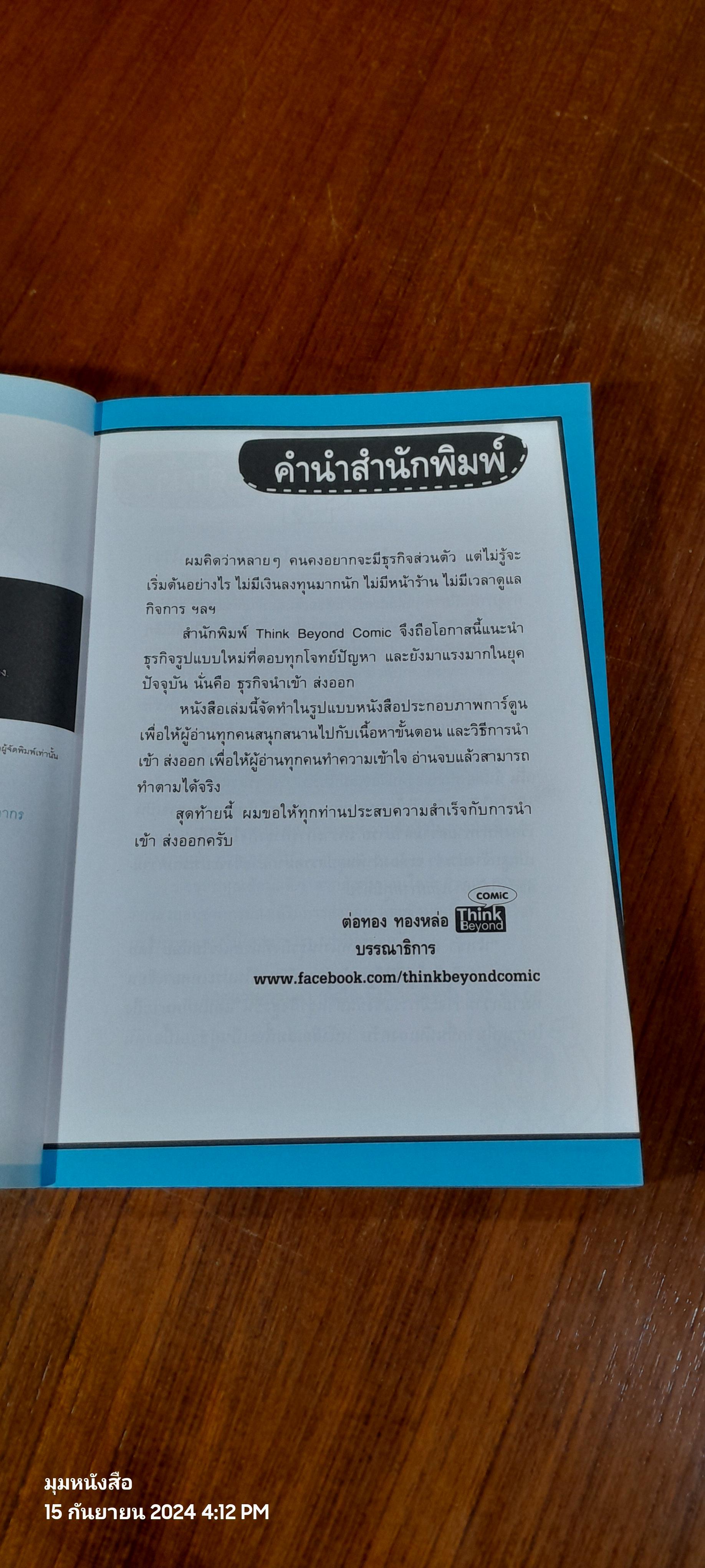 นำเข้า ส่งออก (ออนไลน์) ไม่ยาก / นายแว่นธรรมดา