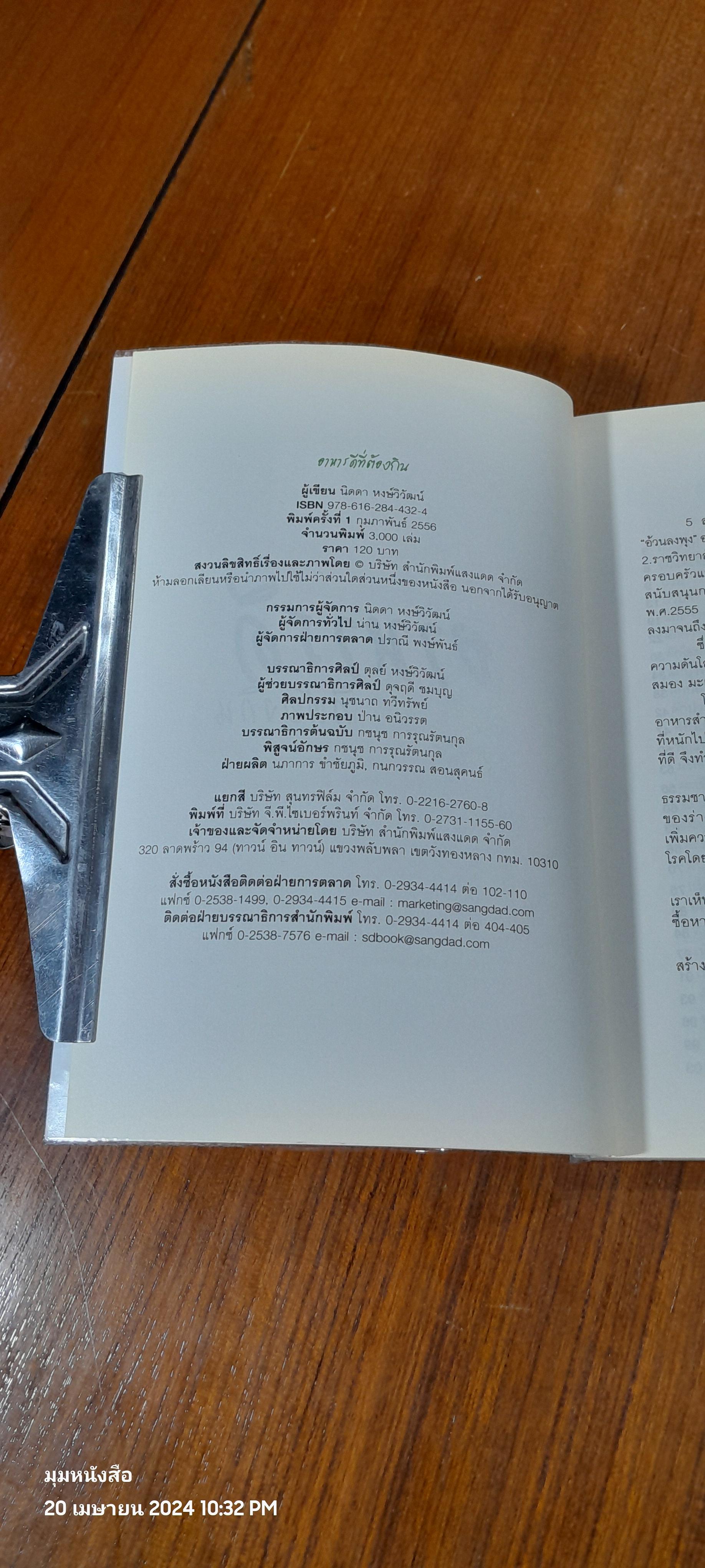 อาหารดีที่ต้องกิน / นิดดา หงษ์วิวัฒน์