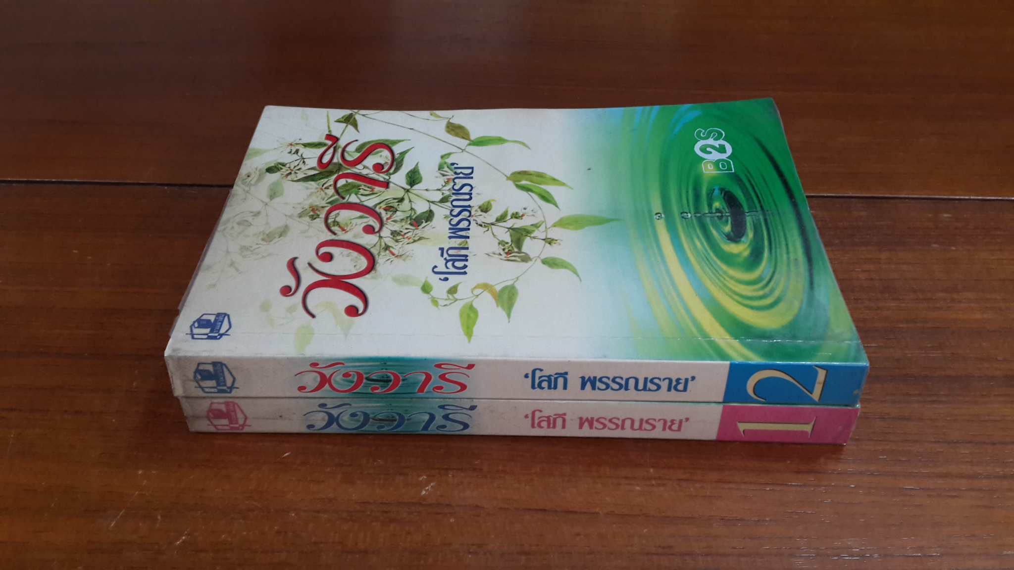 วังวารี (2เล่มจบ) / โสภี พรรณราย