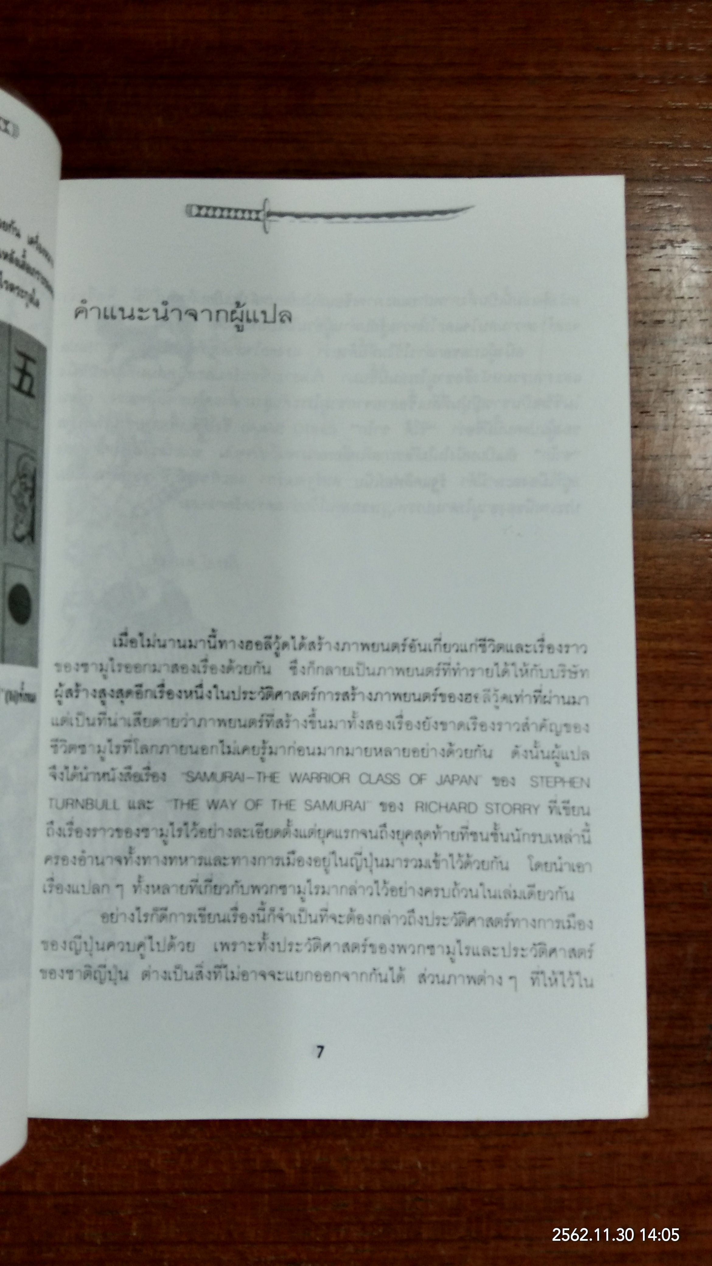 ซามูไร / ภิรมย์ พุทธรัตน์