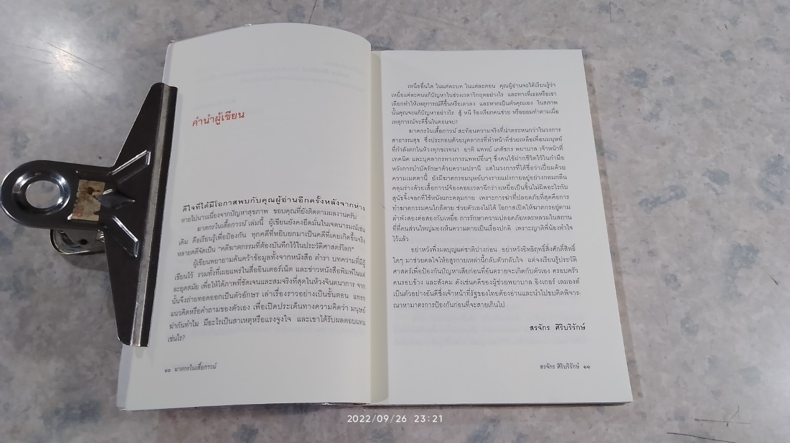 ฆาตกรในเสื้อกาวน์ / สรจักร ศิริบริรักษ์