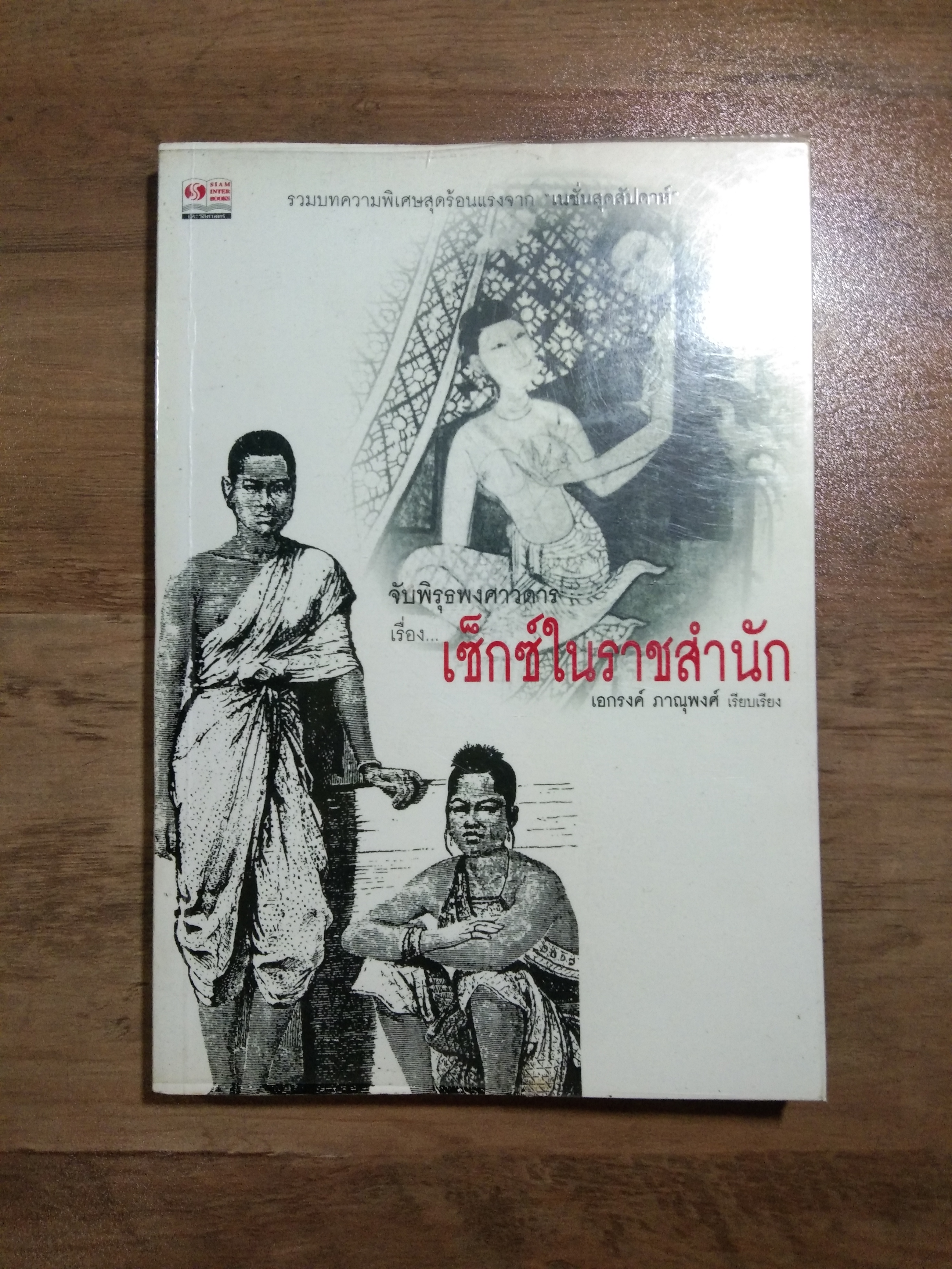 จับพืรุธพงศาวดาร เรื่อง... เซ็กซ์ในราชสำนัก / เอกรงค์ ภาณุพงศ์
