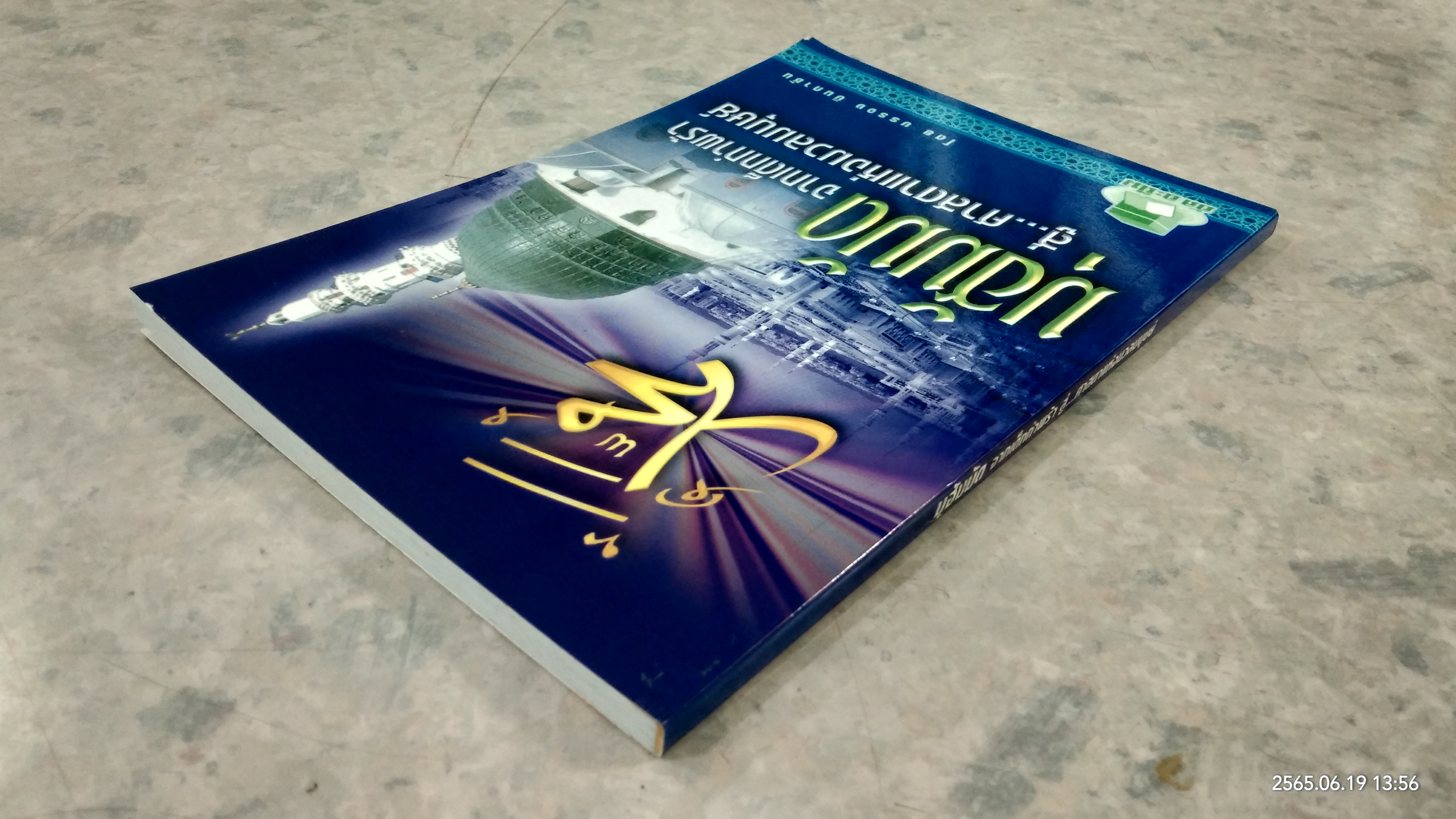 มุฮัมมัด จากเด็กกำพร้าสู่...ศาสดาแห่งมวลมนุษย์ / บรรจง บินกาซัน