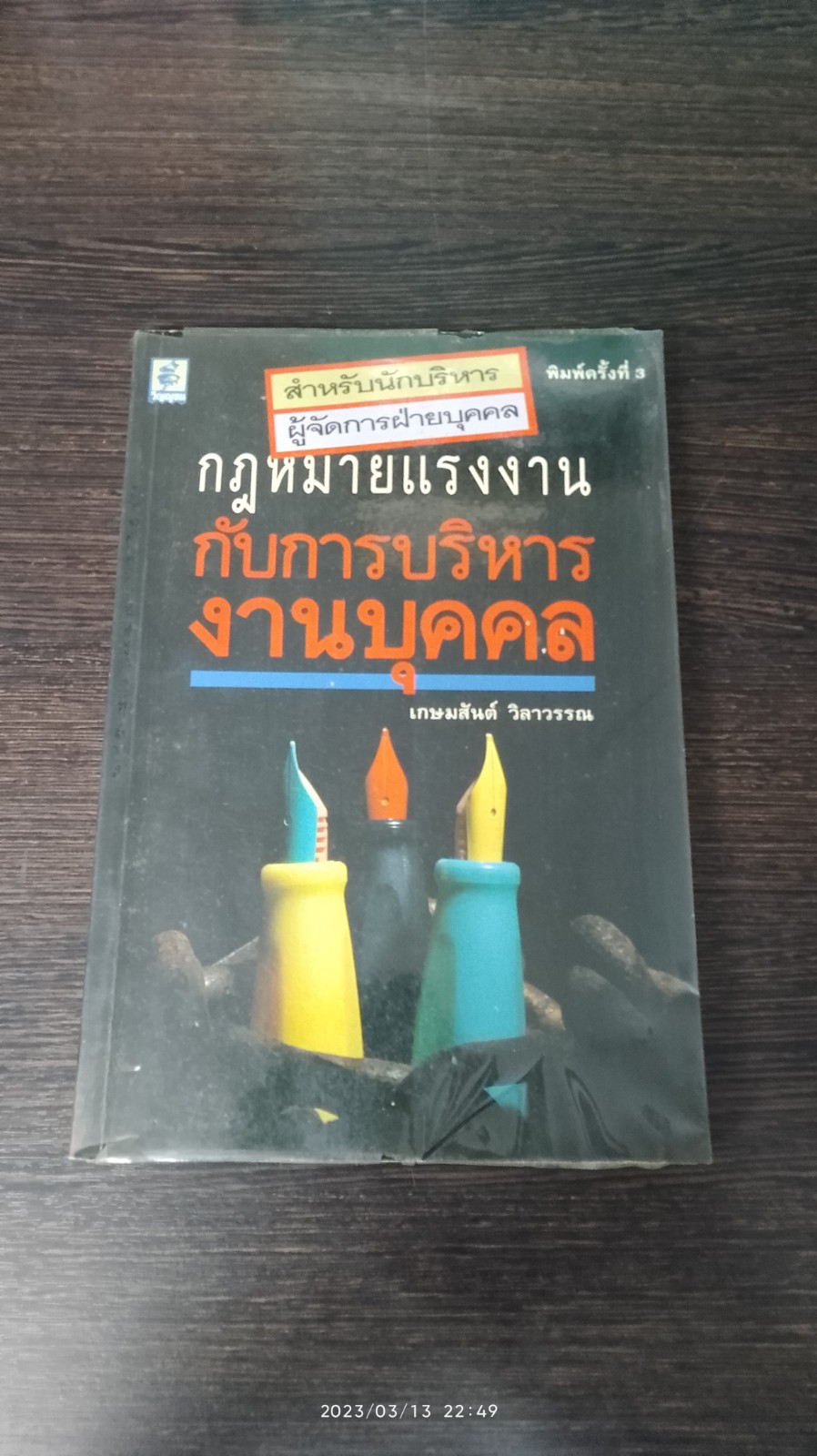 กฎหมายแรงงาน กับ การบริหารงานบุคคล / เกษมสันต์ วิลาวรรณ