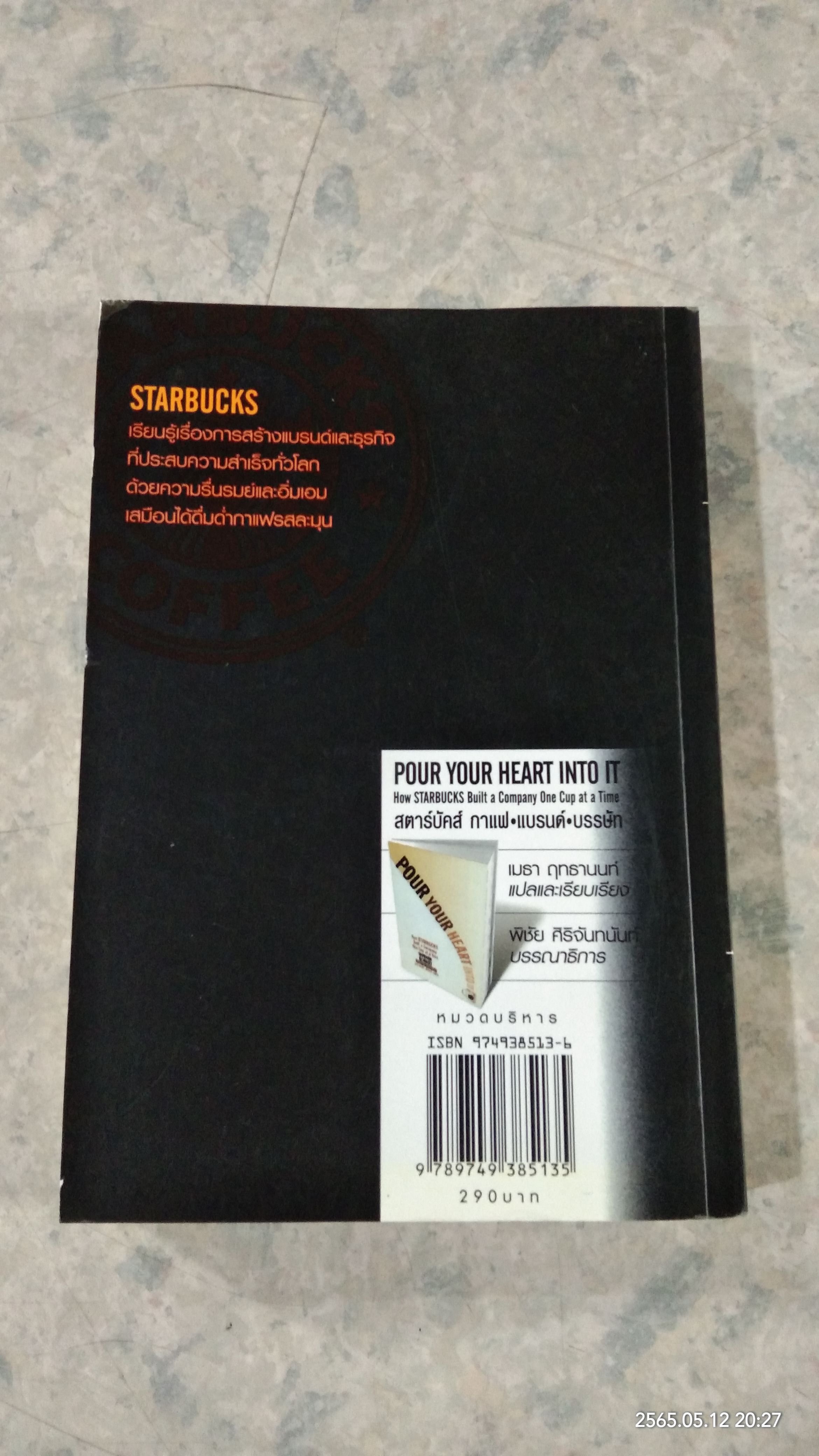 สตาร์บัคส์ กาแฟ แบรนด์ บรรษัท / HOWARD SCHULTZ