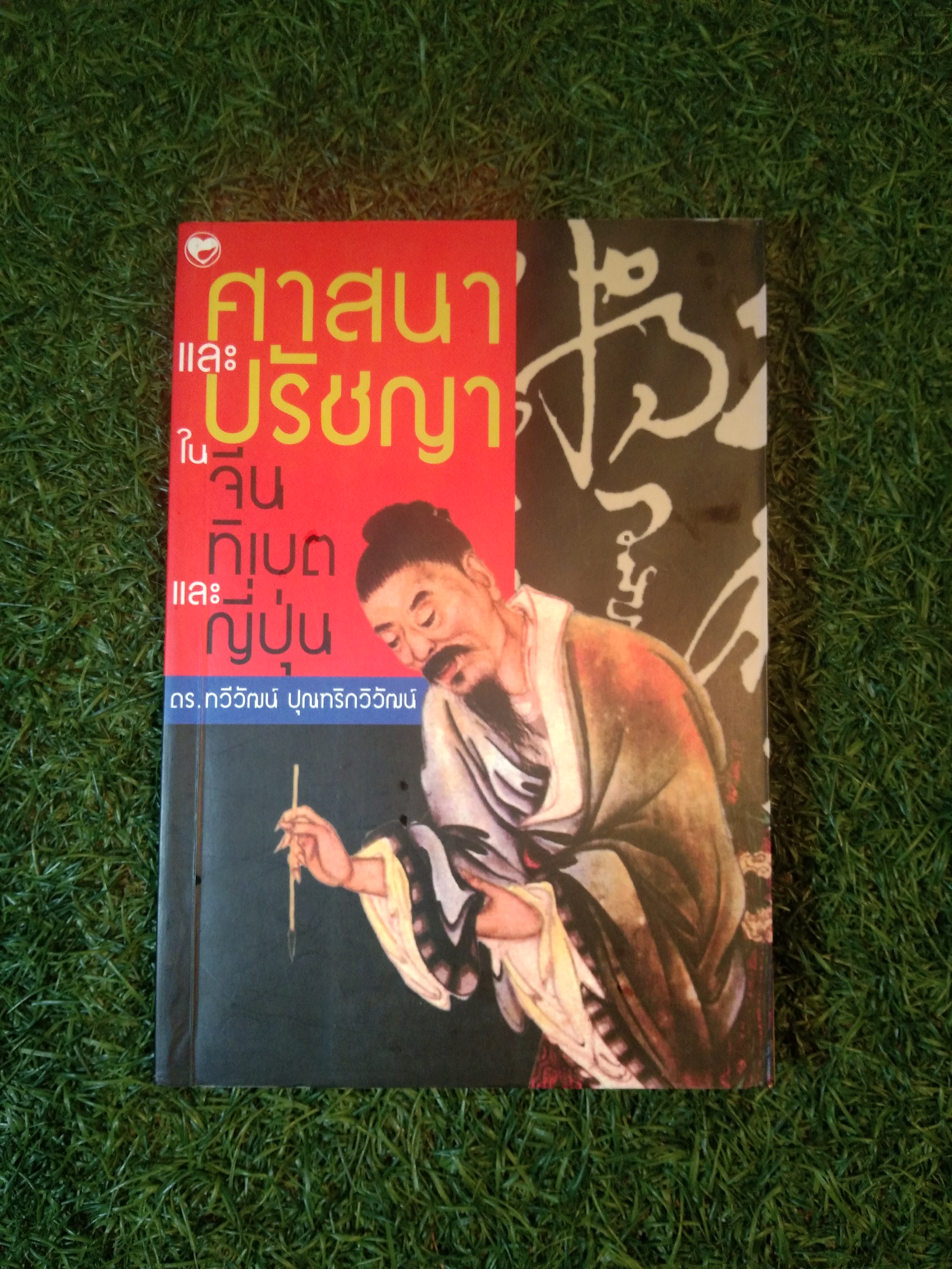 ศาสนา และ ปรัชญา ใน จีนทิเบต และ ญี่ปุ่น / ดร.ทวีวัฒน์ ปุณฑริกวิวัฒน์