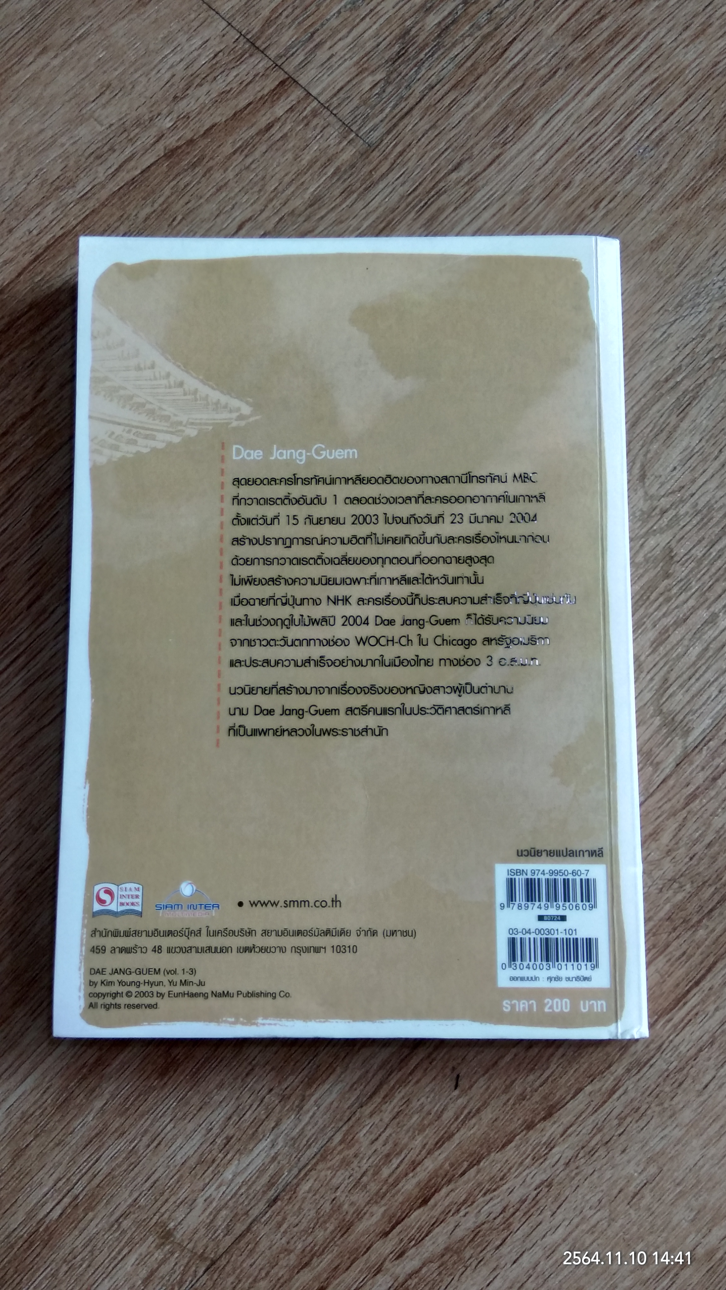 แดจังกึม จอมนางแห่งวังหลวง เล่ม1 / Yu Min-Ju