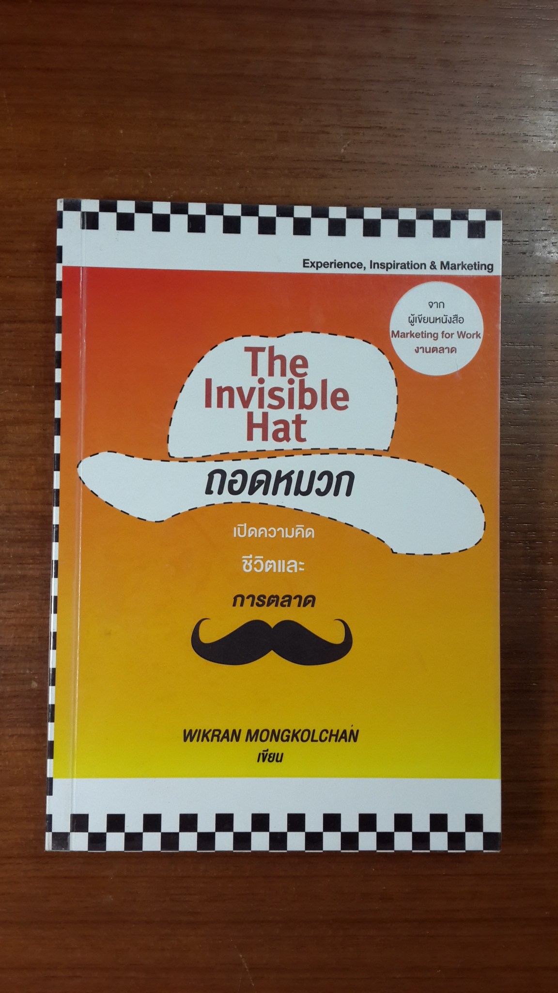 ถอดหมวก เปิดความคิด ชีวิตและการตลาด / วิกรานต์ มงคลจันทร์
