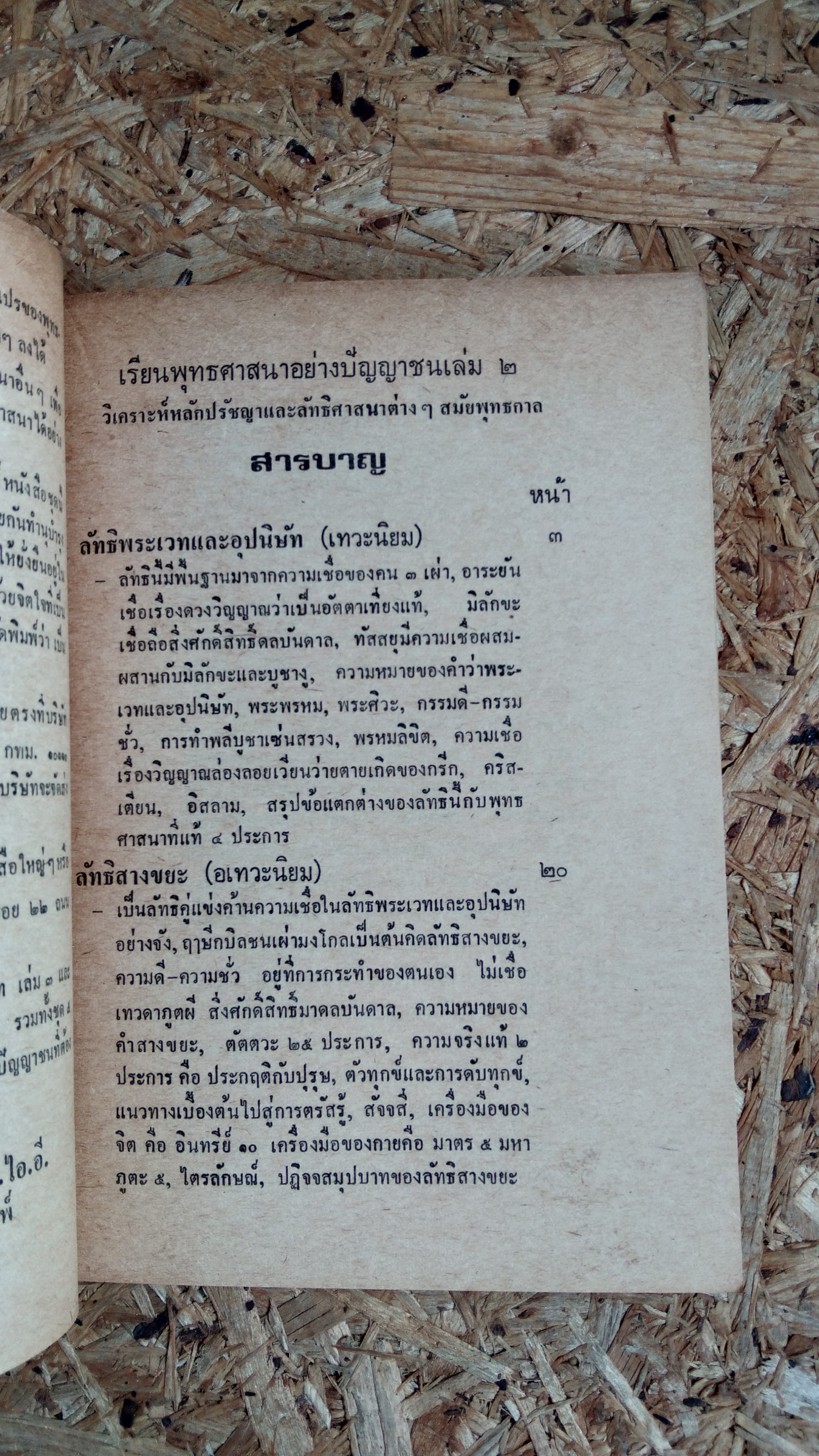 เรียนพุทธศาสนาอย่างปัญญาชน เล่ม 2 (มีตราห้องสมุด) / พลตรีเดช ตุลวรรธนะ