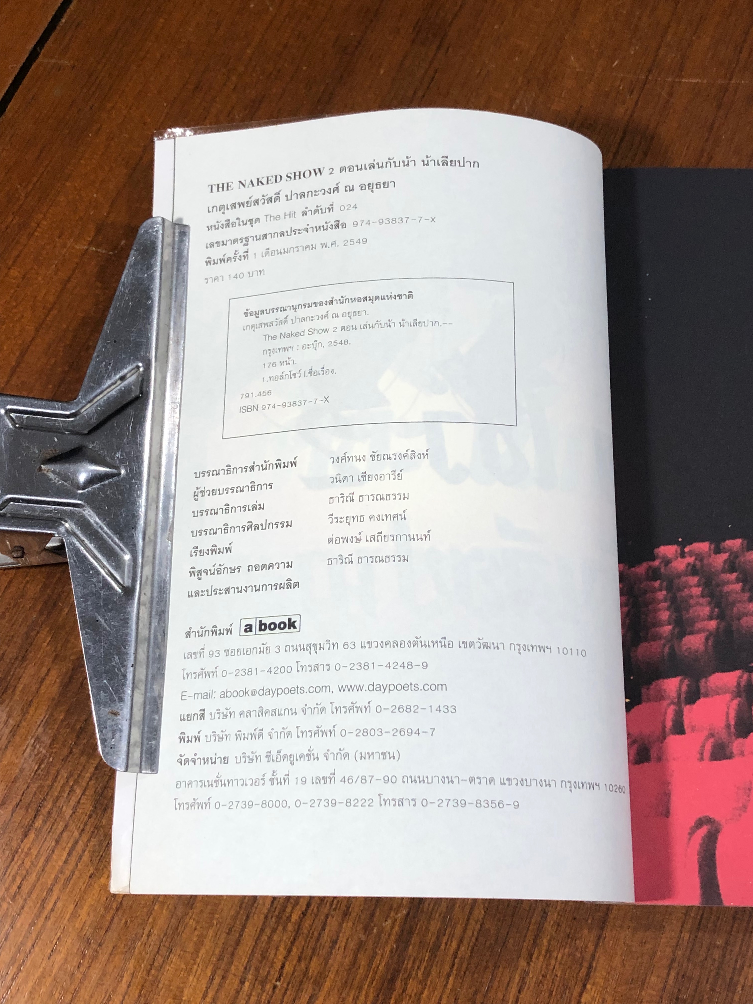 เดอะ เน็กเค็ด โชว์ 2 ตอน เล่นกับน้า น้าเลียปาก