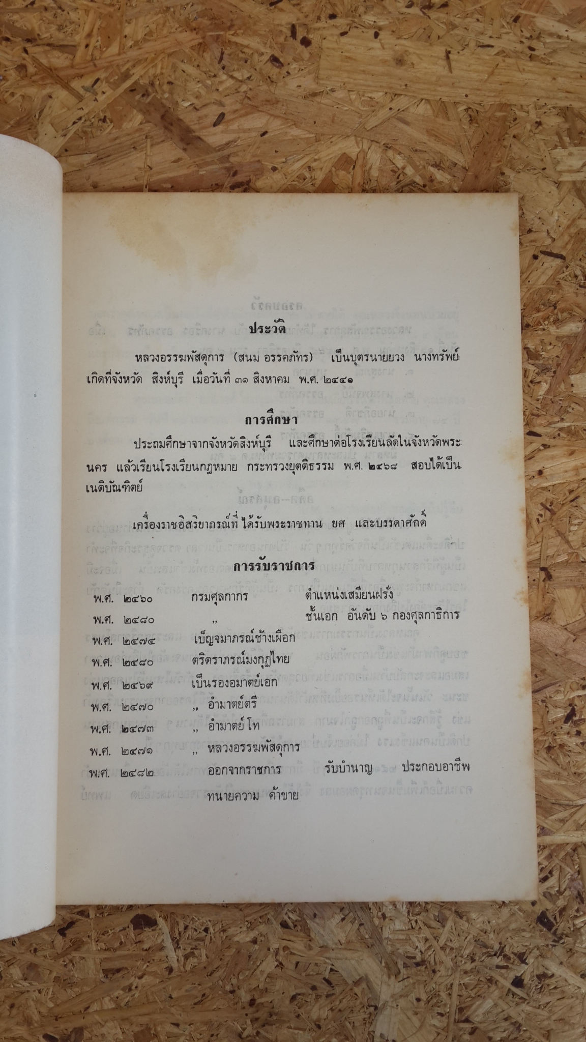 อนุสรณ์ในงานพระราชทานเพลิงศพ หลวงอรรฆพัสดุการ (สนม อรรคภัทร) (มีตราห้องสมุด)