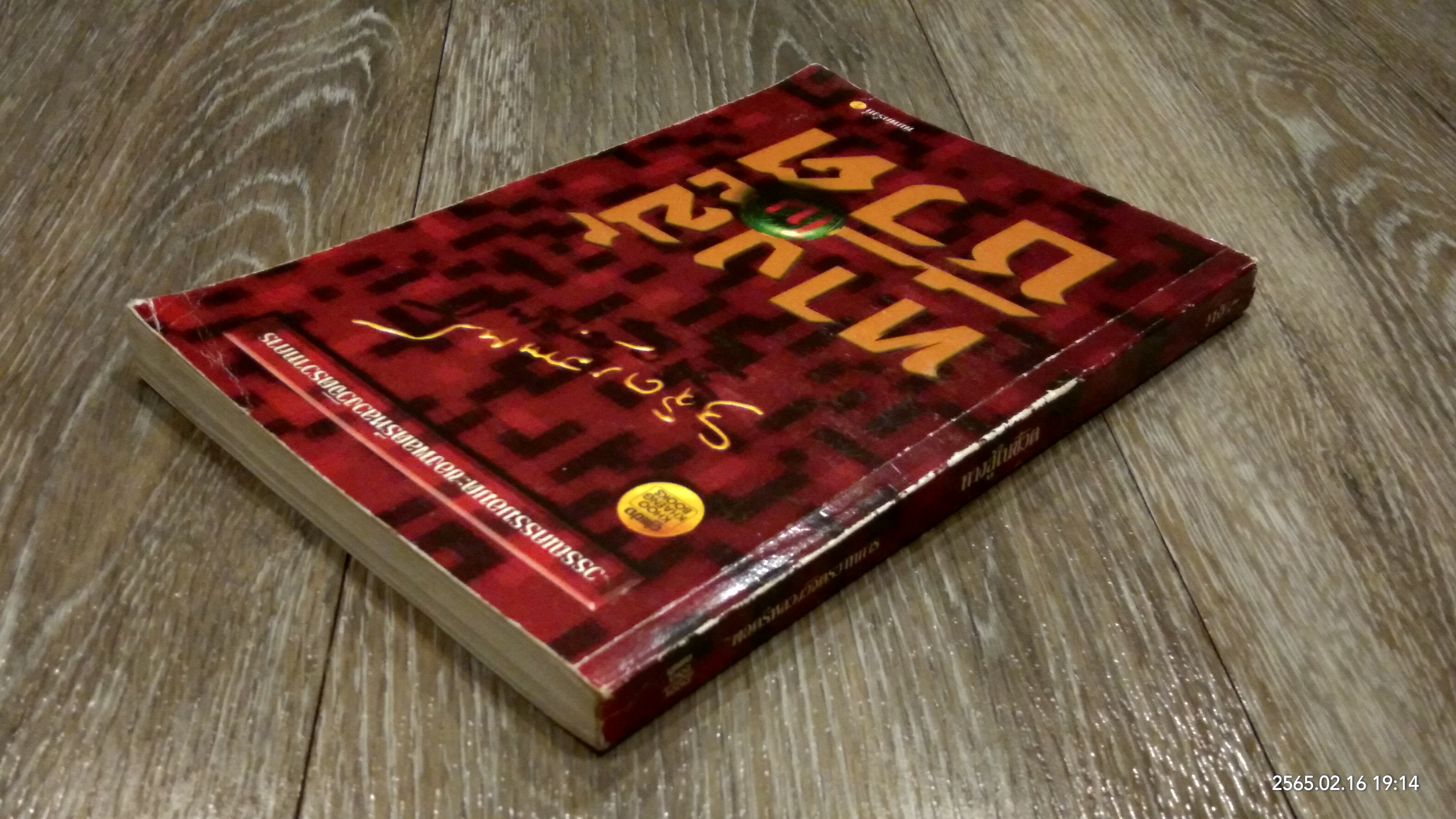 ทางสู้ในชีวิต / พลตรีหลวงวิจิตรวาทการ