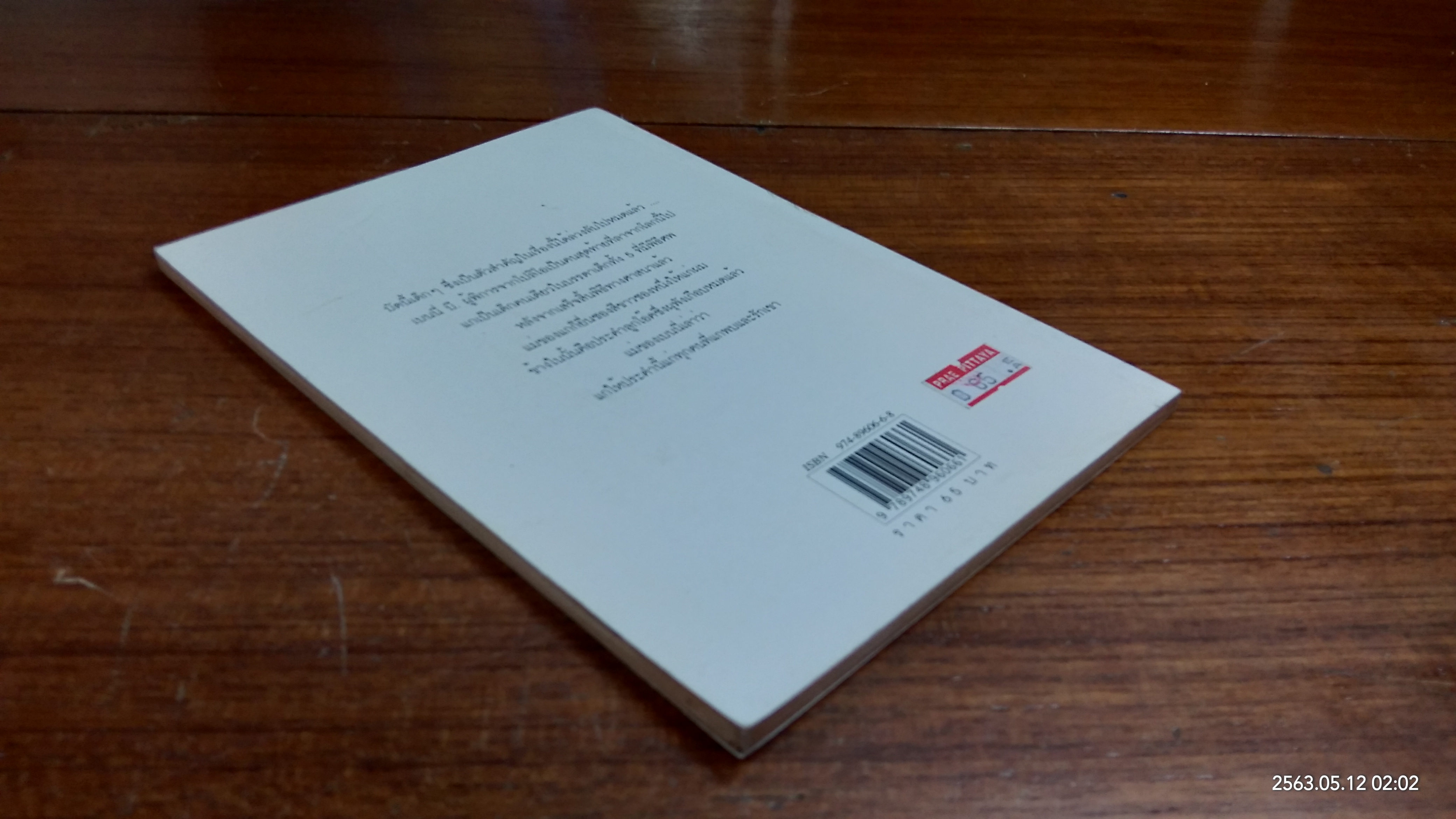 ประคำลูกโอ๊ค / มนันยา แปล