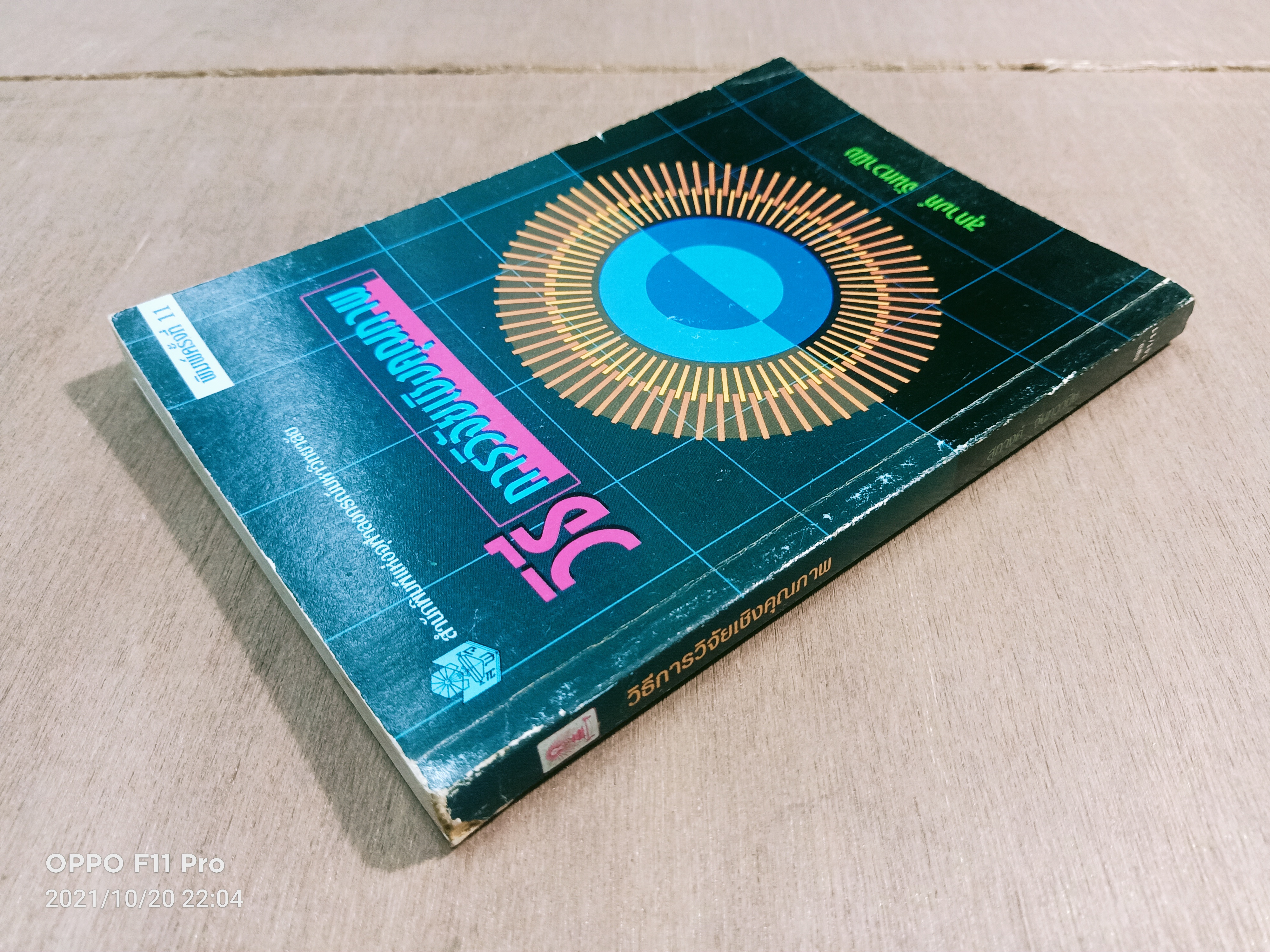 วิธี การวิจัยเชิงคุณภาพ / สุภางค์ จันทวานิช