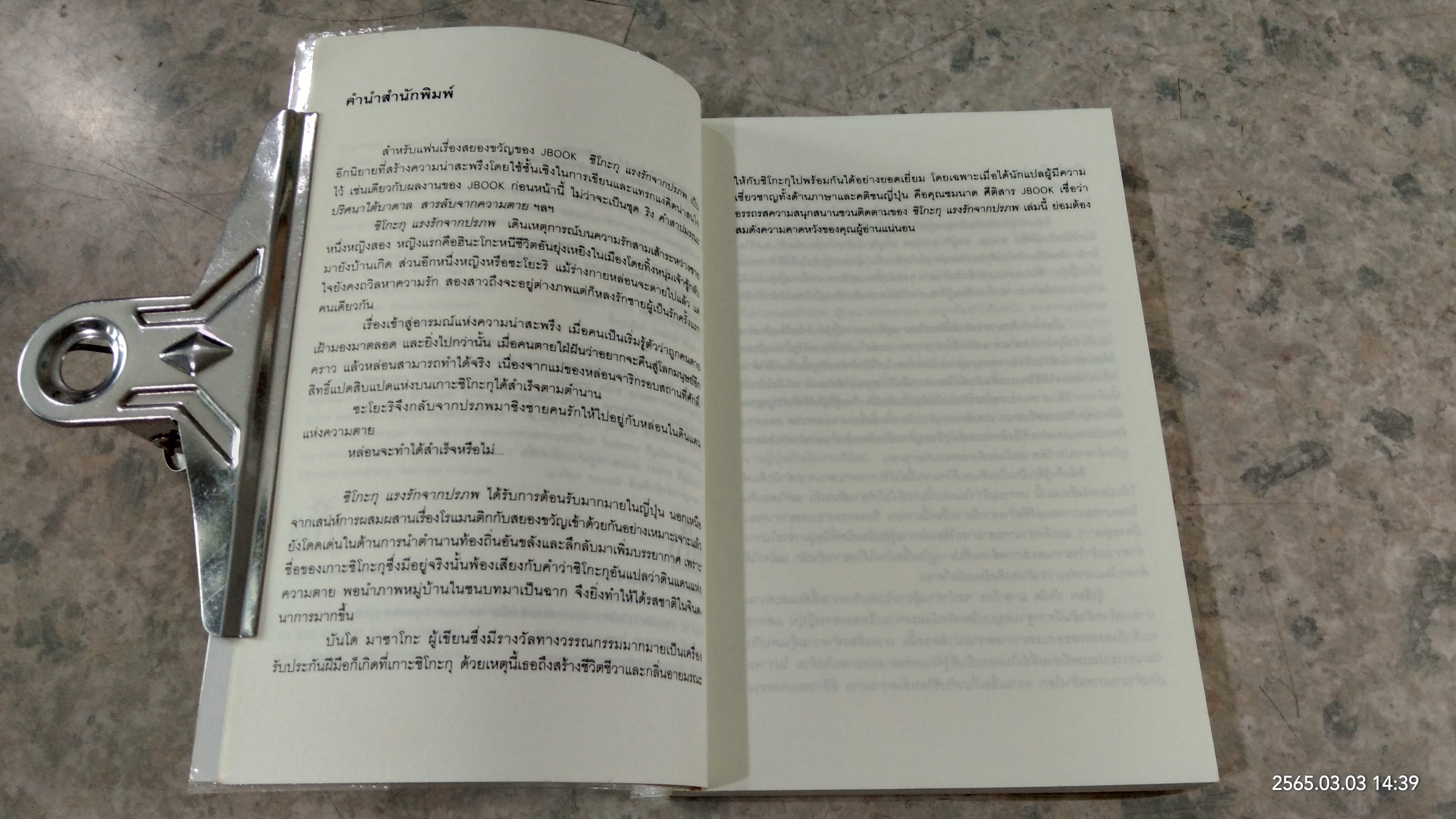 ชิโกะกุ แรงรักจากปรภพ / บันโด มาชาโกะ