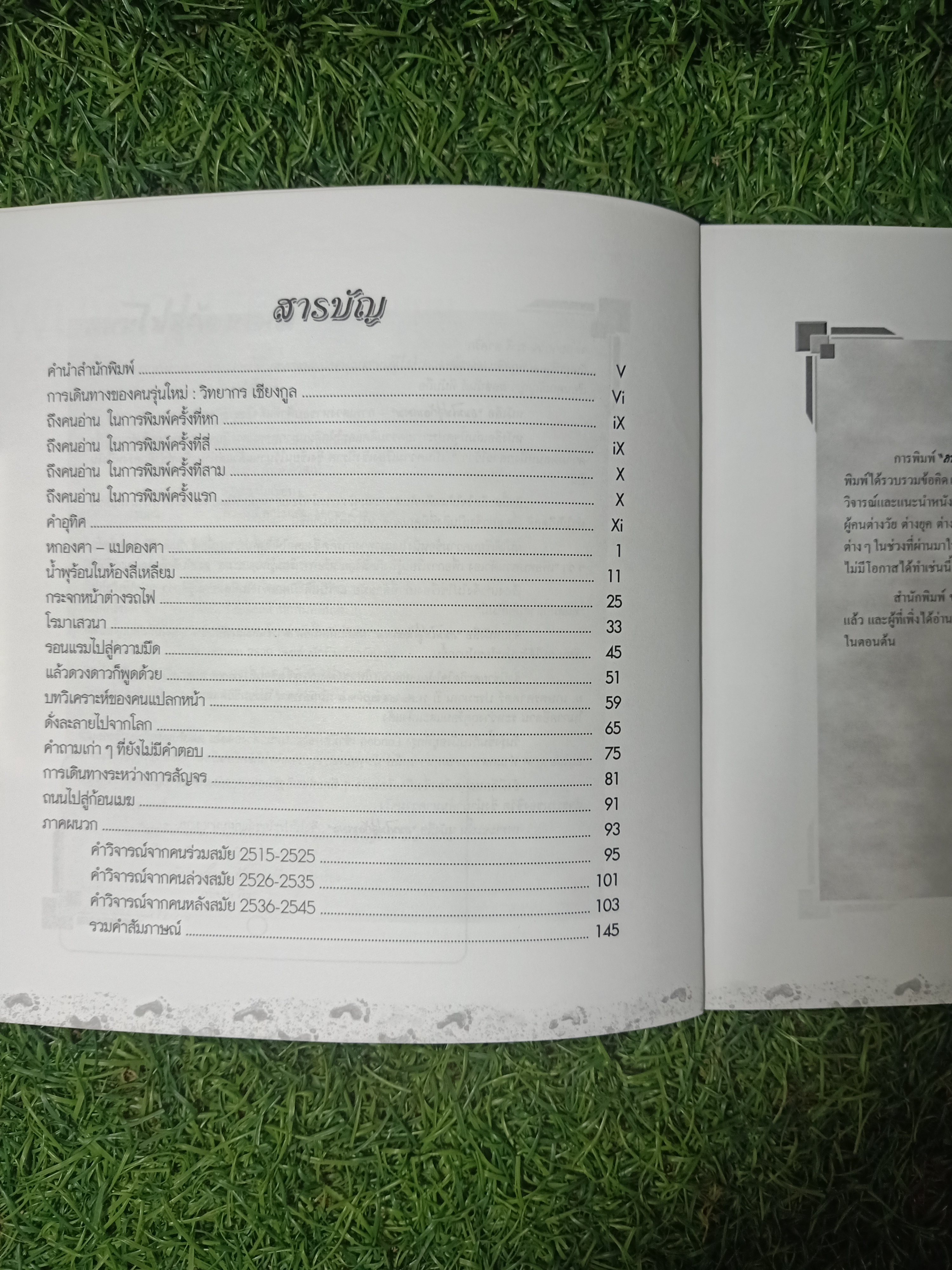 ถนนไปสู่ก้อนเมฆ / ธัญญา ผลอนันต์