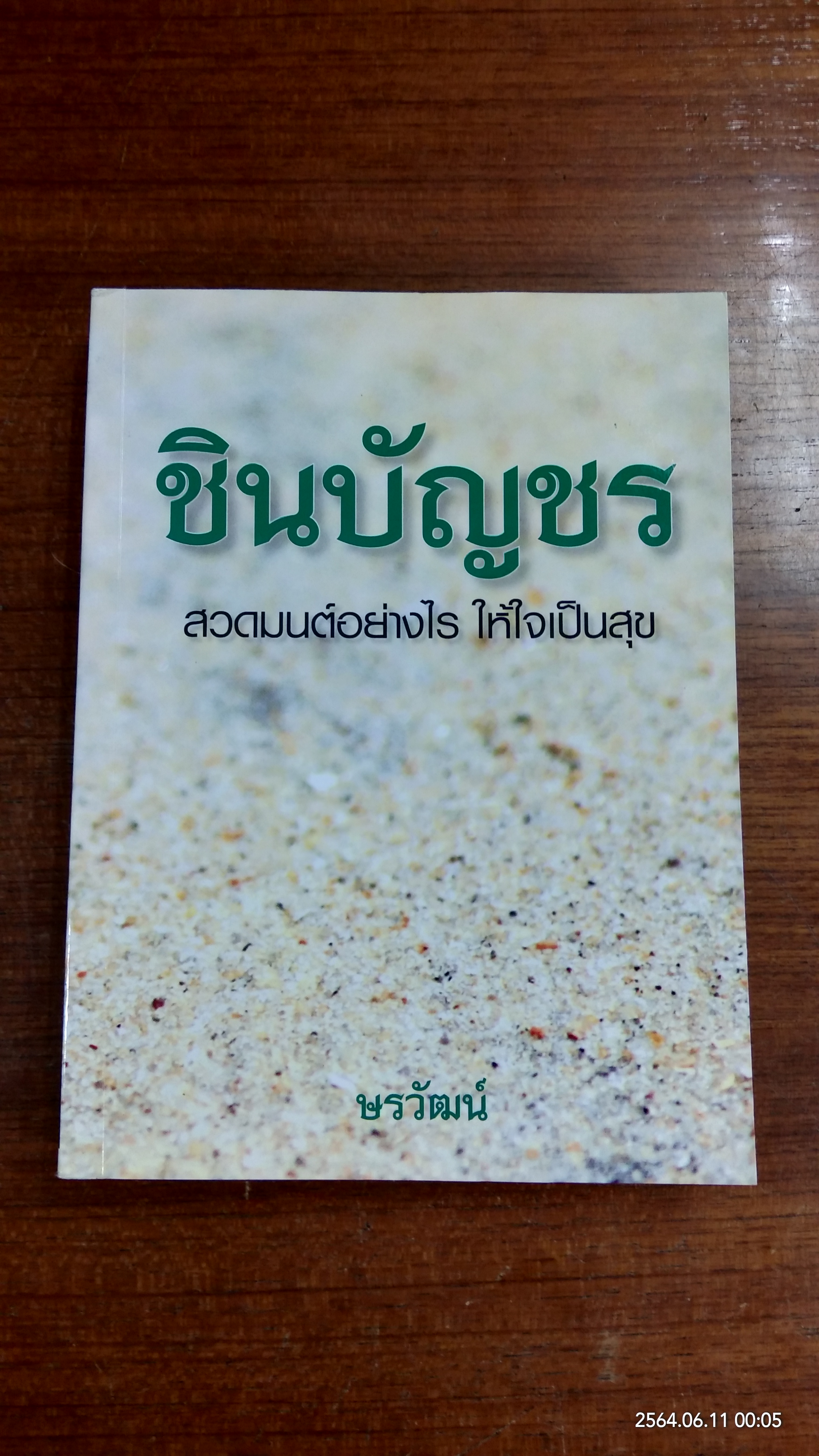 ชินบัญชร สวดมนต์อย่างไร ให้ใจเป็นสุข / ษรวัฒน์