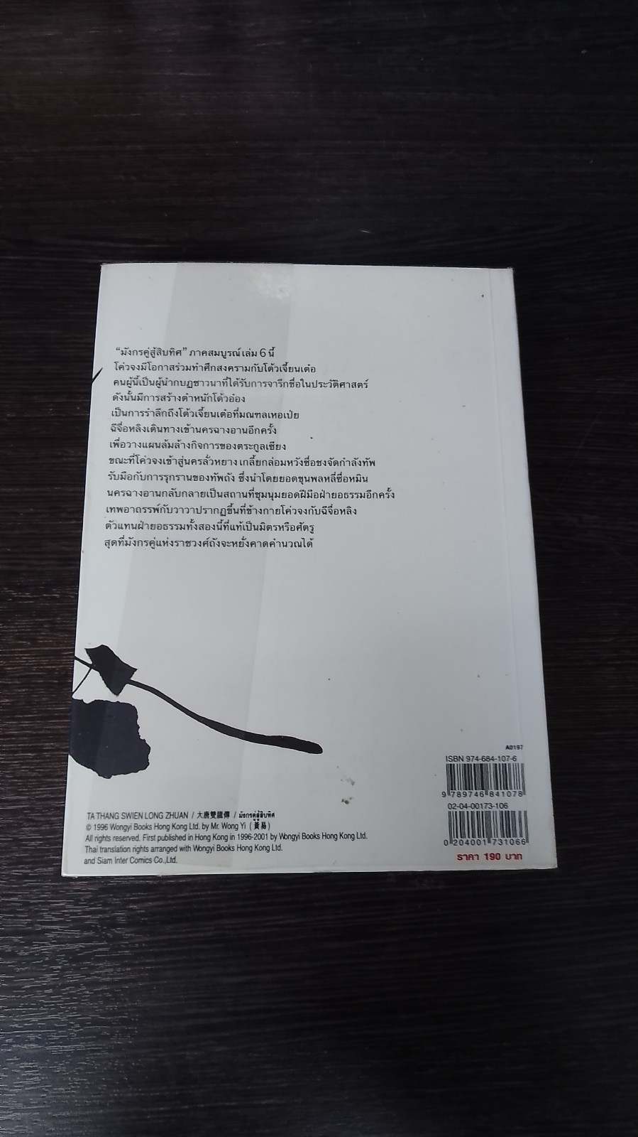 มังกรคู่สู้สิบทิศ (ภาคสมบูรณ์) เล่ม 6 / หวงอี้