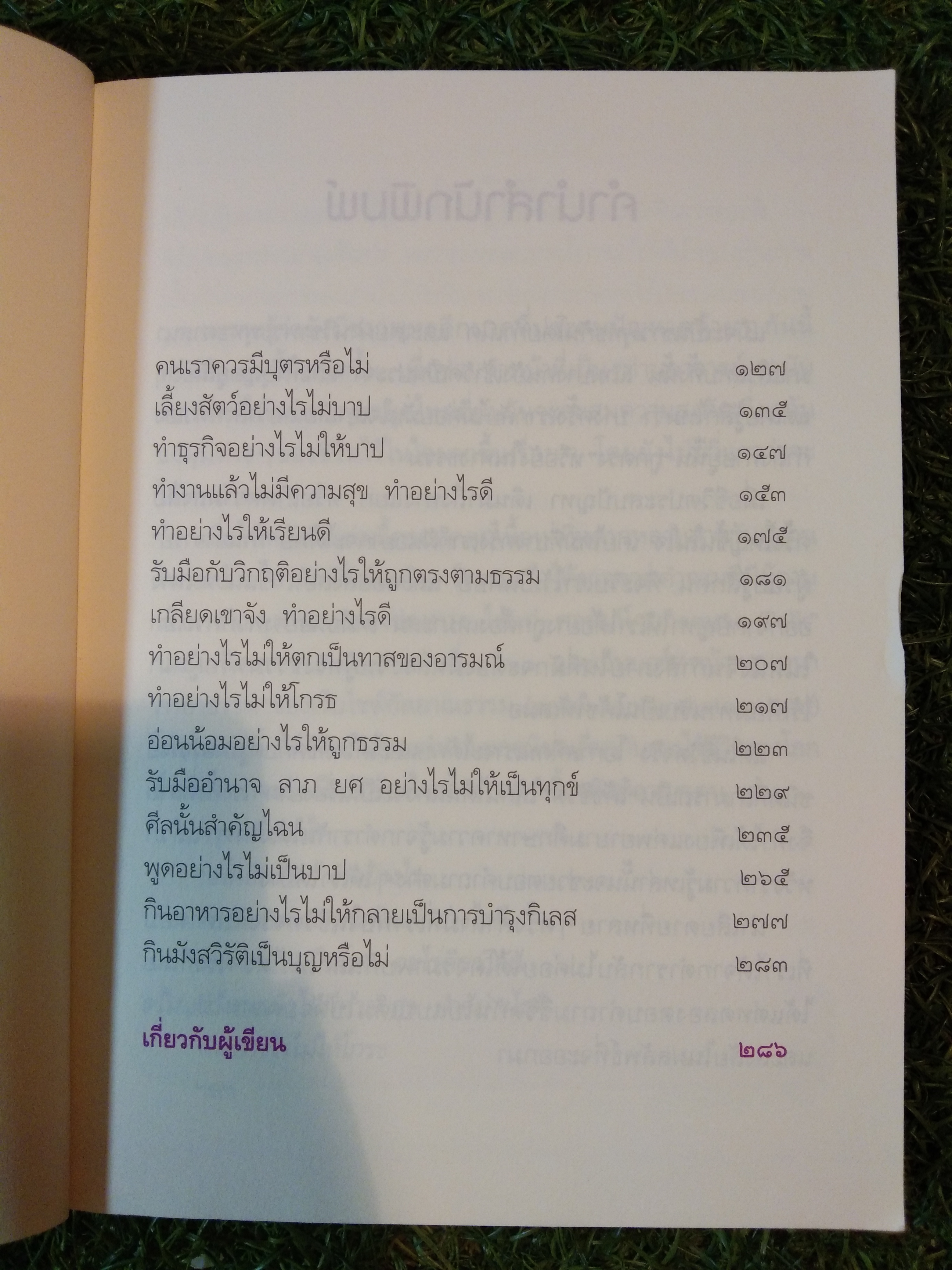 เพราะวางได้ จึงคลายทุกข์ / ดร.สนอง วรอุไร
