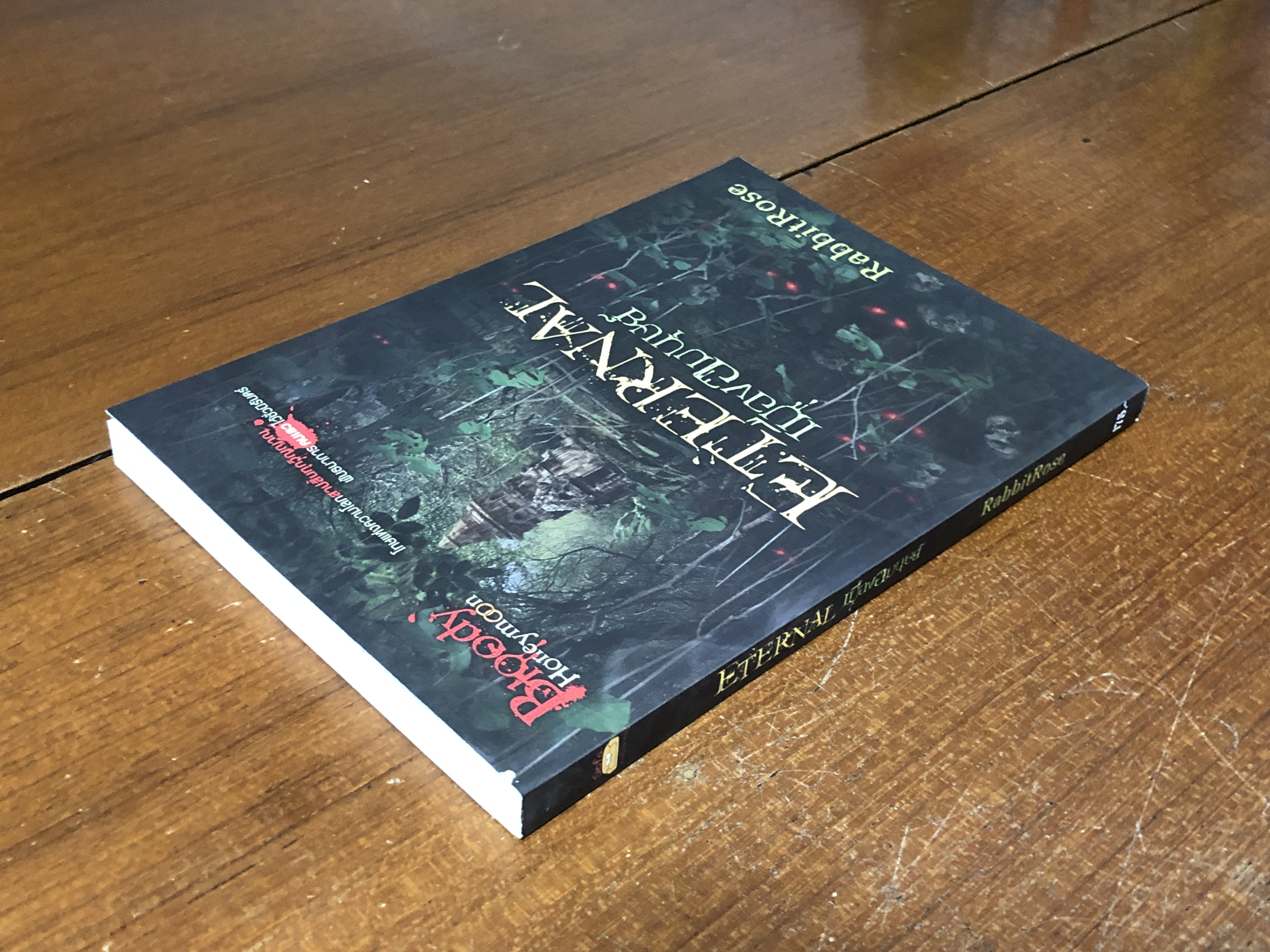 เมืองอมนุษย์ / RabbitRose