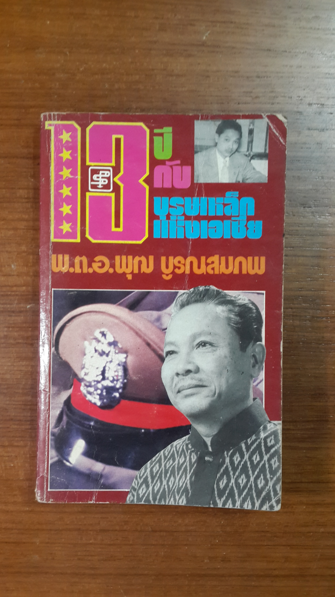 13 ปีกับบุรุษเหล็กแห่งเอเซีย / พ.ต.อ.พุฒ บูรณสมภพ
