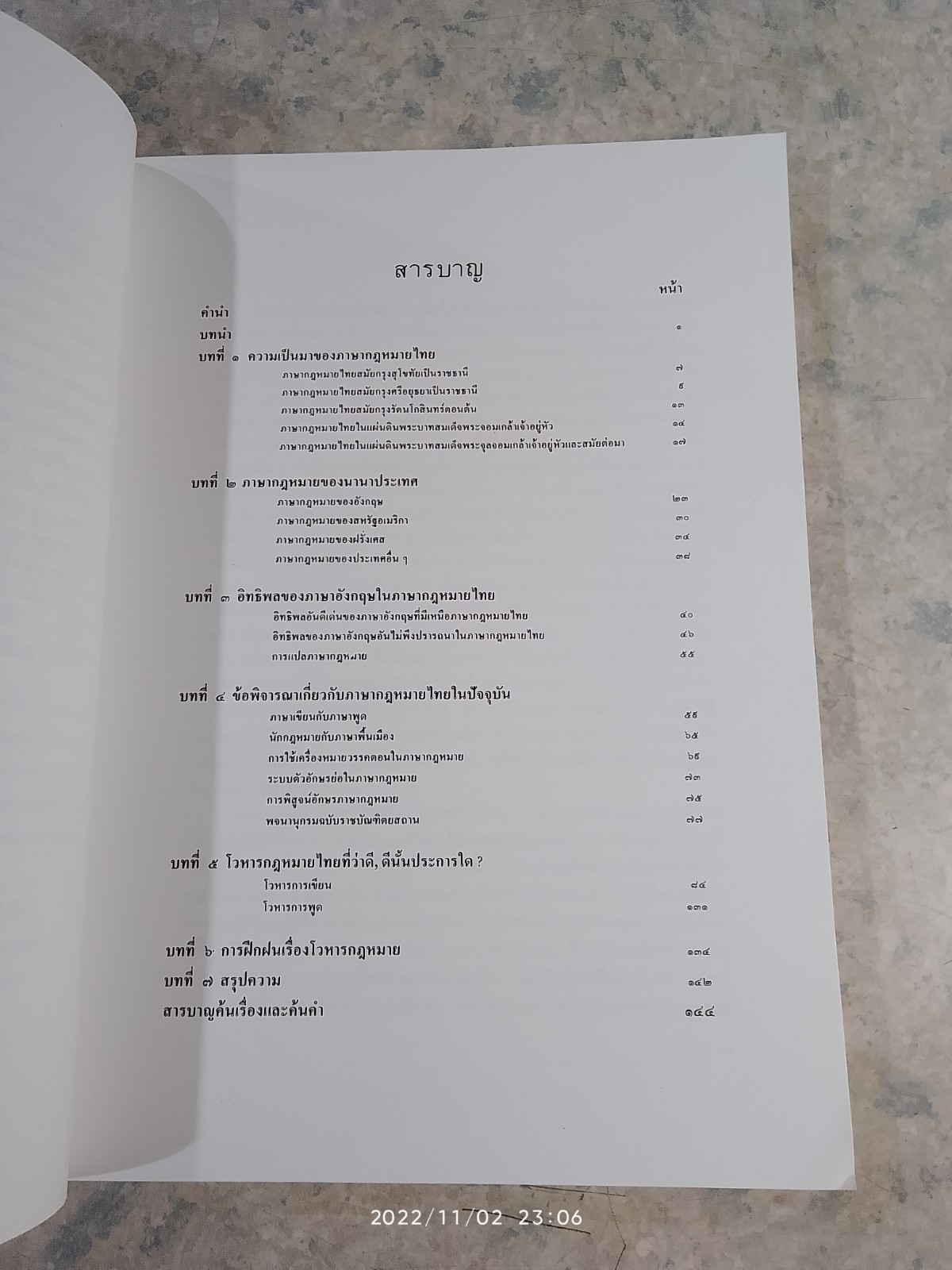 ภาษากฎหมายไทย / นายธานินทร์ กรัยวิเชียร