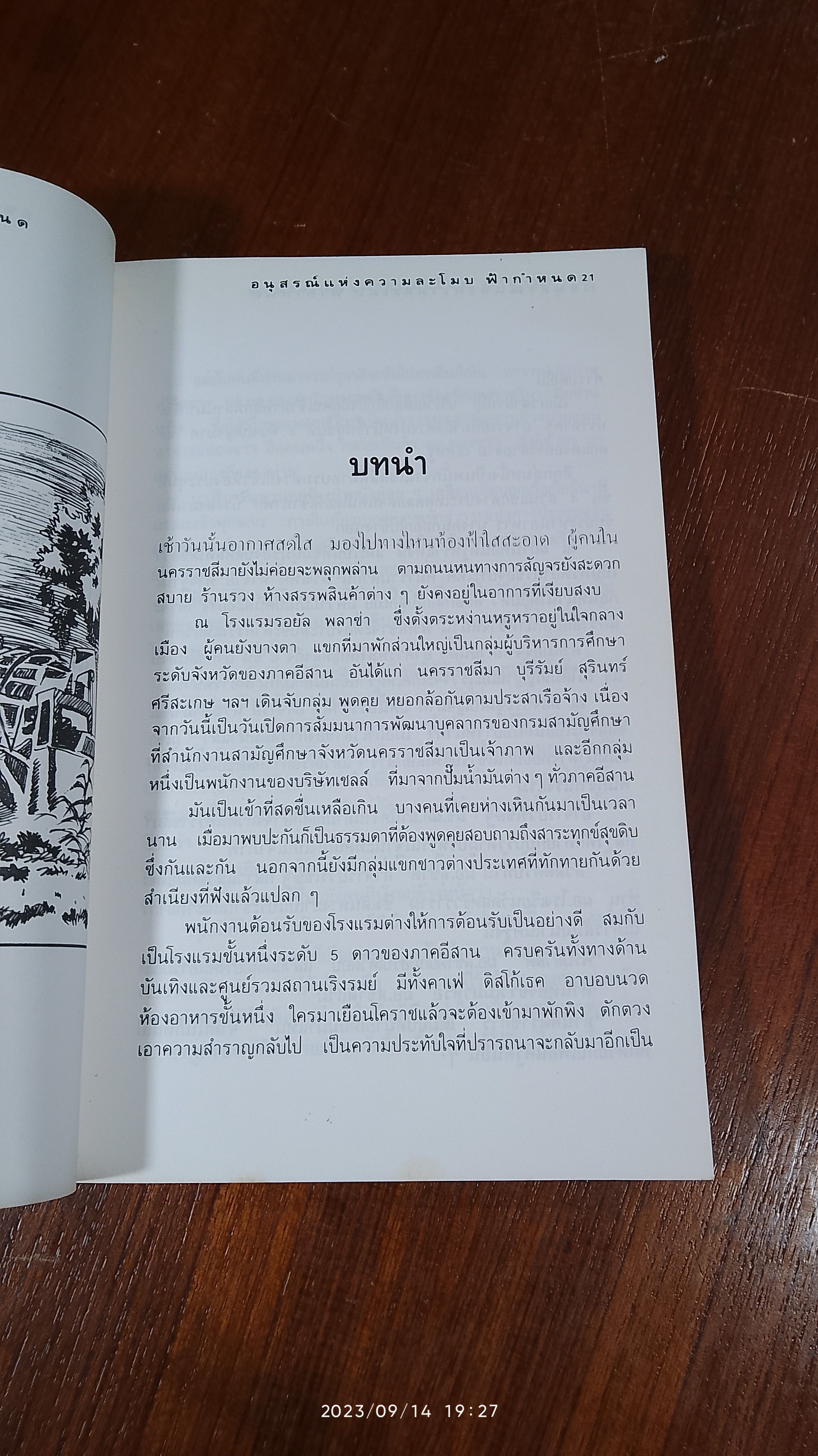ฟ้ากำหนด ตึกถล่มที่โคราช / เริงศักดิ์ กำธร