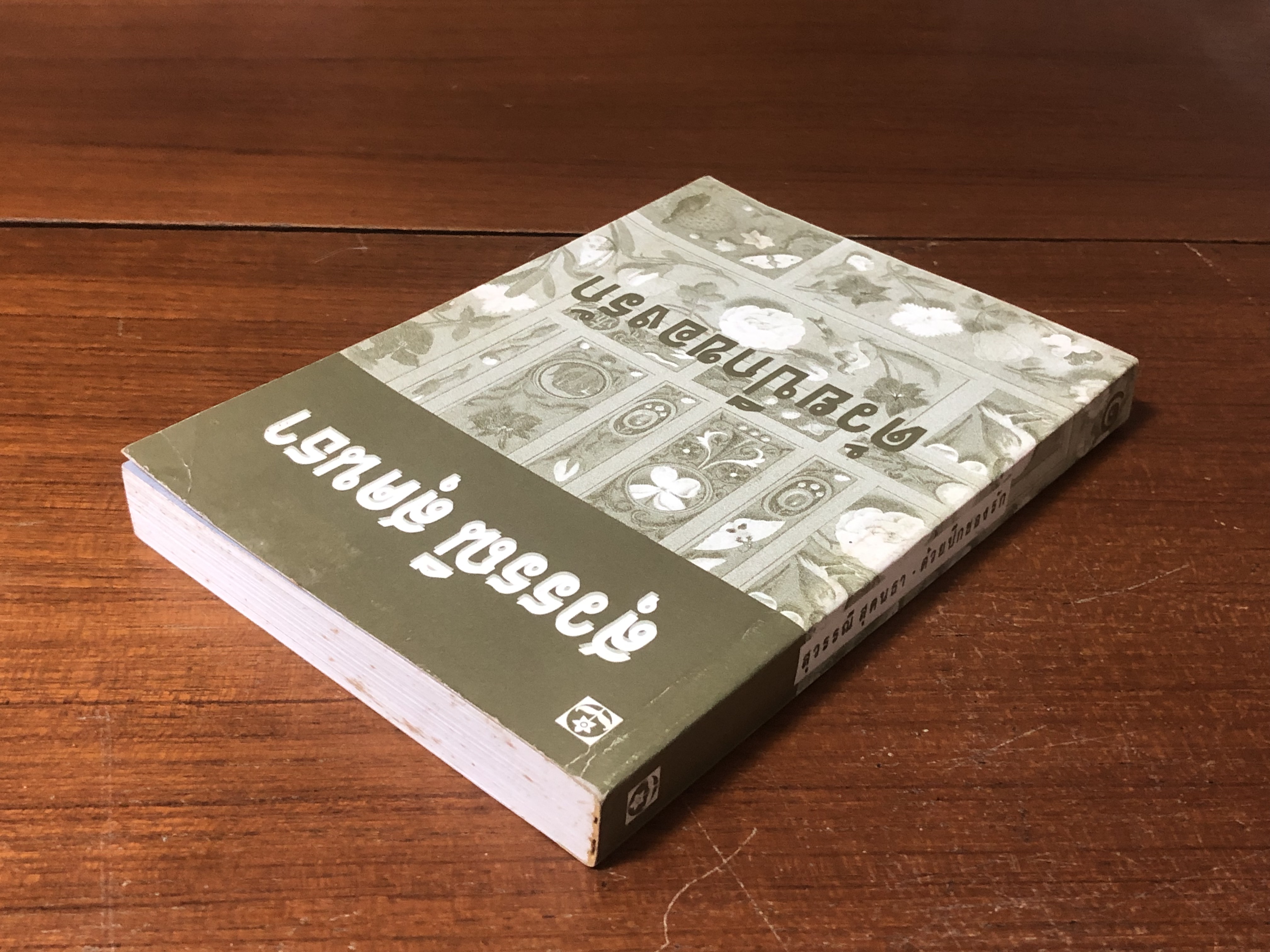 ด้วยปีกของรัก เล่ม 1 / สุวรรณี สุคนธา (มีรอยโดนน้ำ)