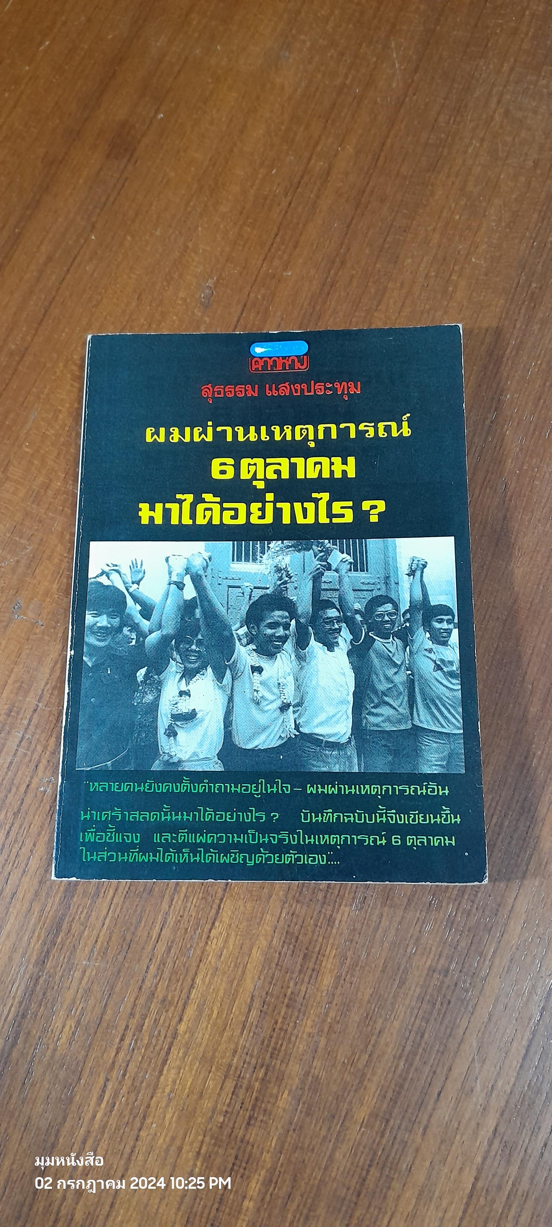 ผมผ่านเหตุการณ์ 6 ตุลาคม มาได้อย่างไร ? / สุธรรม แสงประทุม