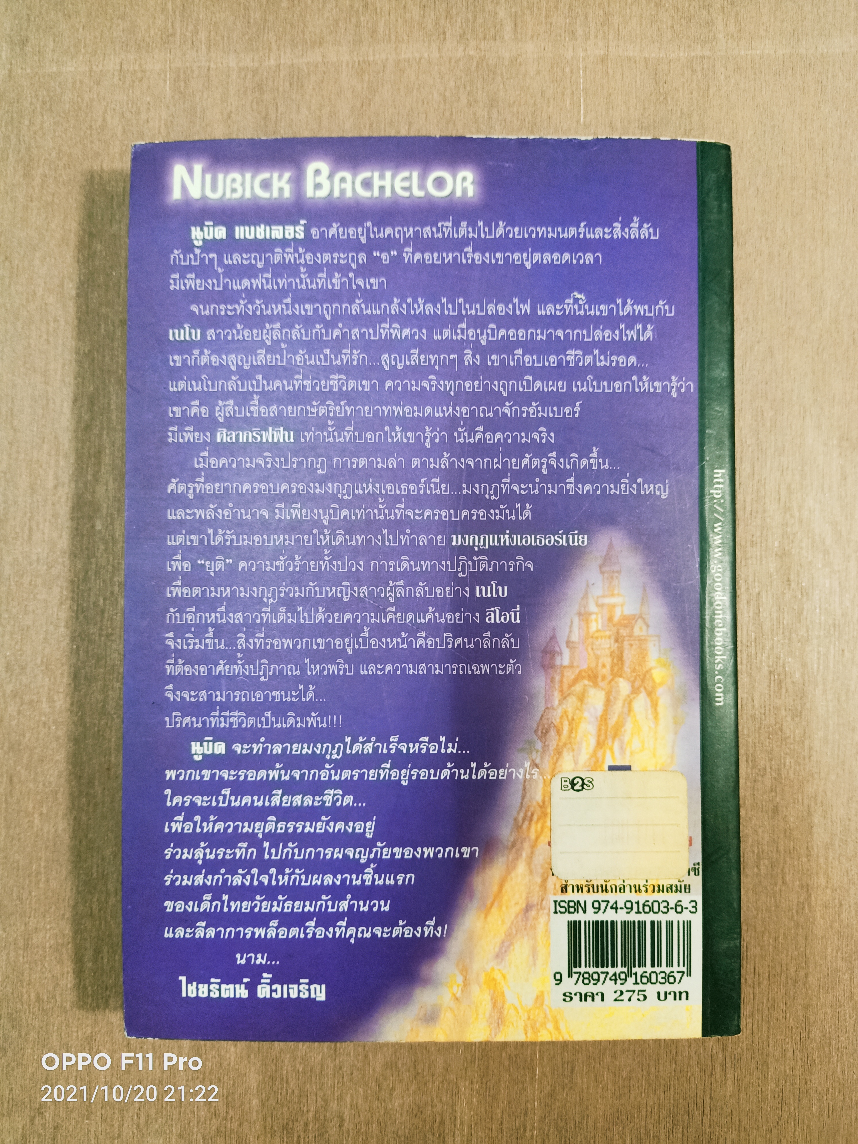 นูบิค & อภินิหาร มงกุฎแห่งเอเธอร์เนีย / ไชยรัตน์ คิ้วเจริญ