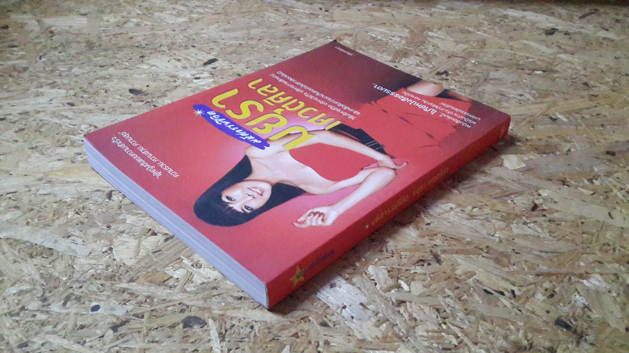 มหัศจรรย์ชีวิต มยุรา เศวตศิลา / วรินทร์ธรา